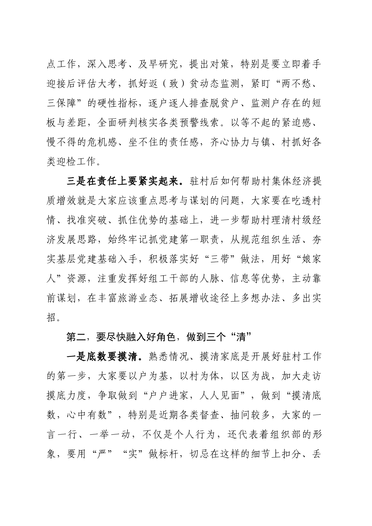 在听取选派驻村干部工作汇报会上的讲话提纲_第2页
