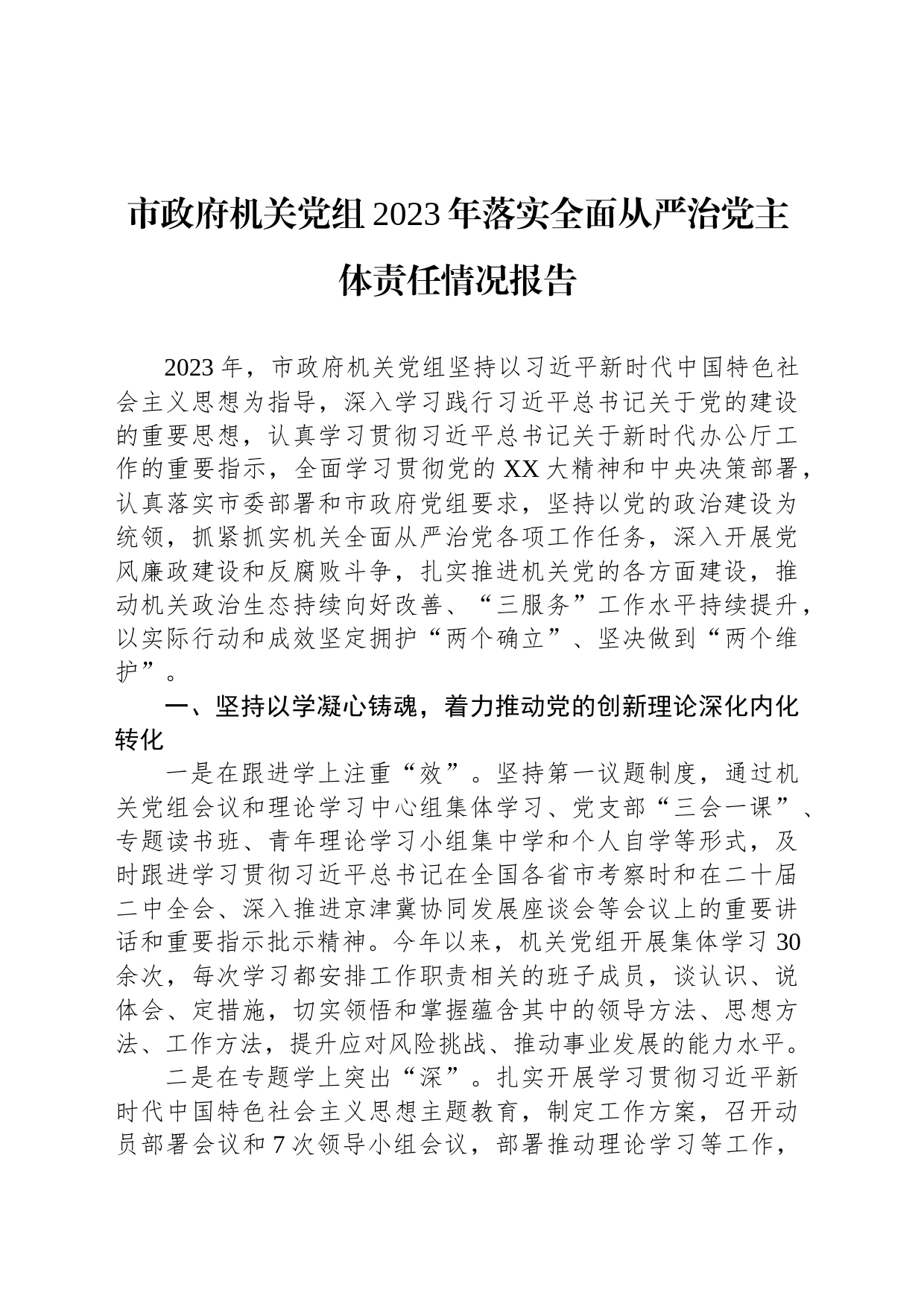 市政府机关党组2023年落实全面从严治党主体责任情况报告_第1页