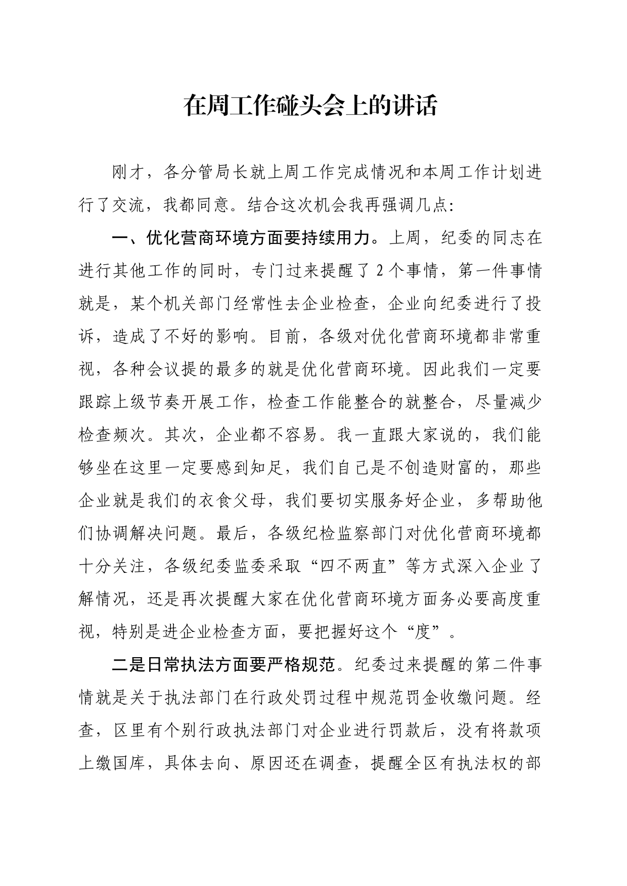在周工作碰头会上的讲话20230409_第1页