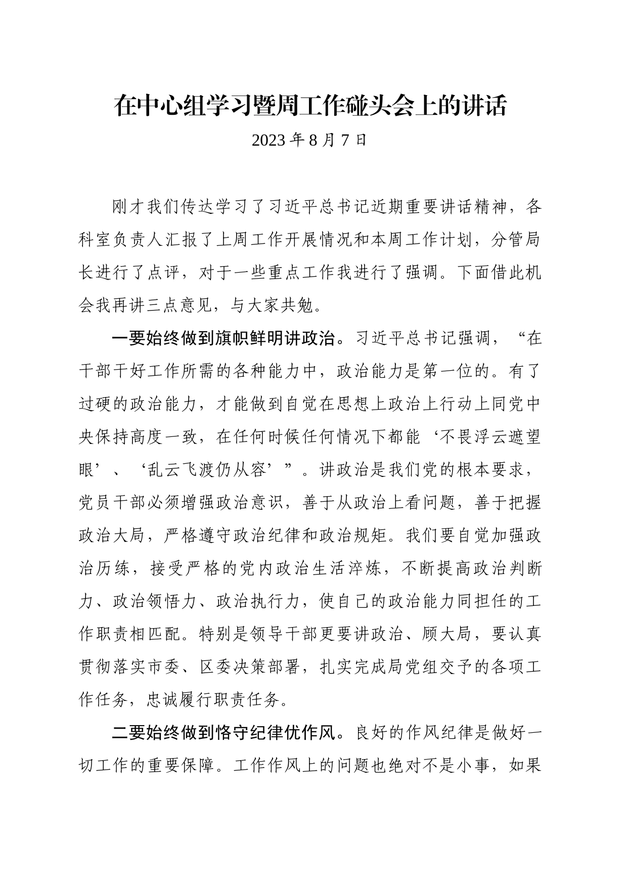 在周工作碰头会上的讲话20230807_第1页