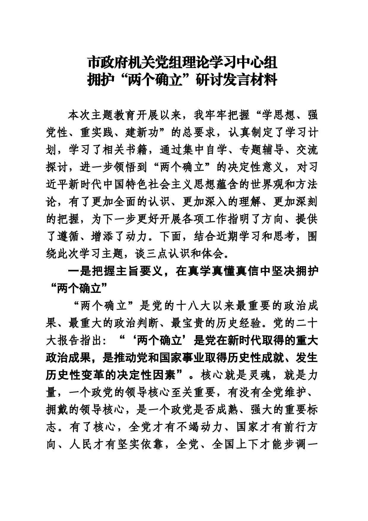 市政府机关党组理论学习中心组拥护“两个确立”研讨发言材料_第1页