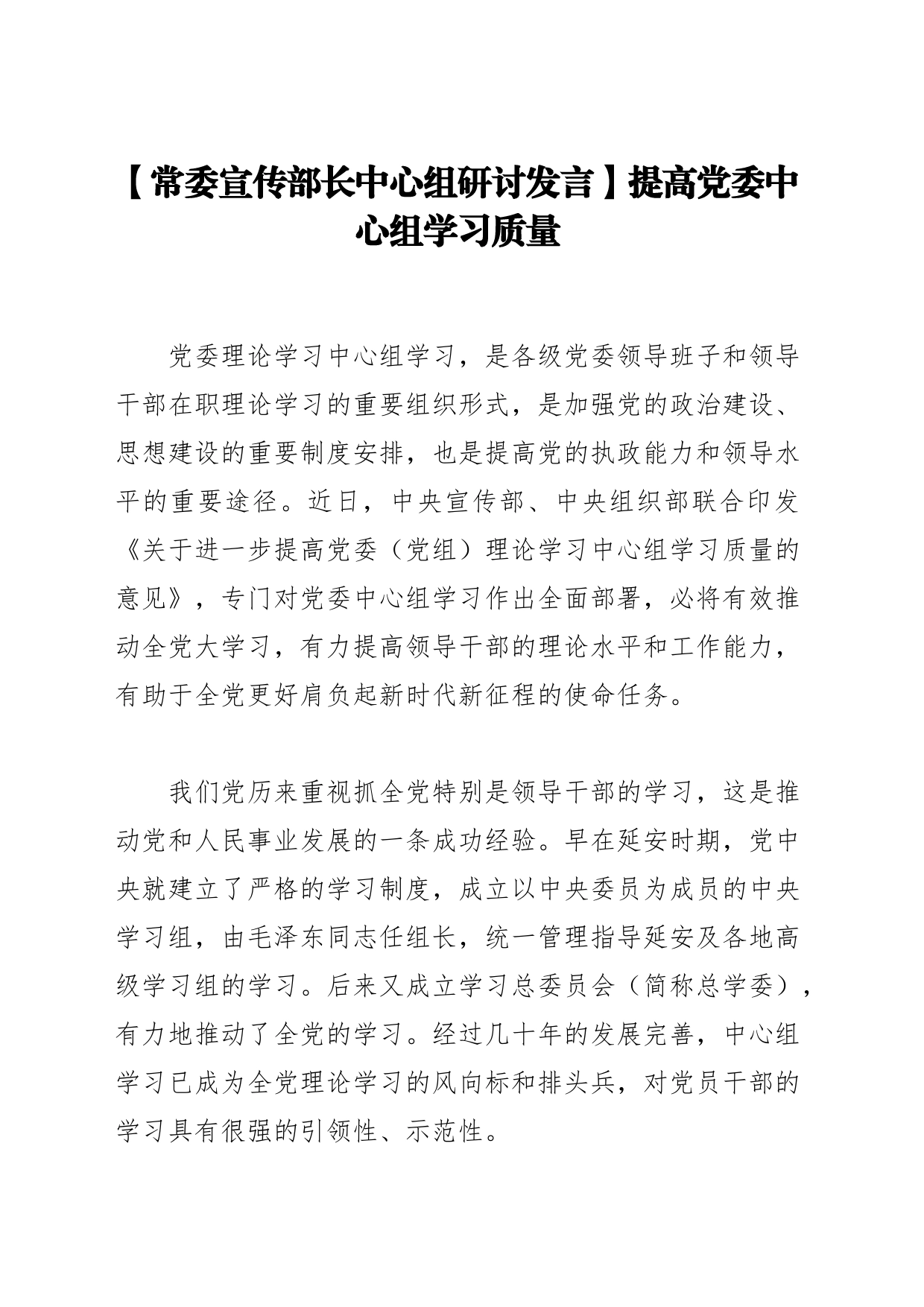 【常委宣传部长中心组研讨发言】提高党委中心组学习质量_第1页