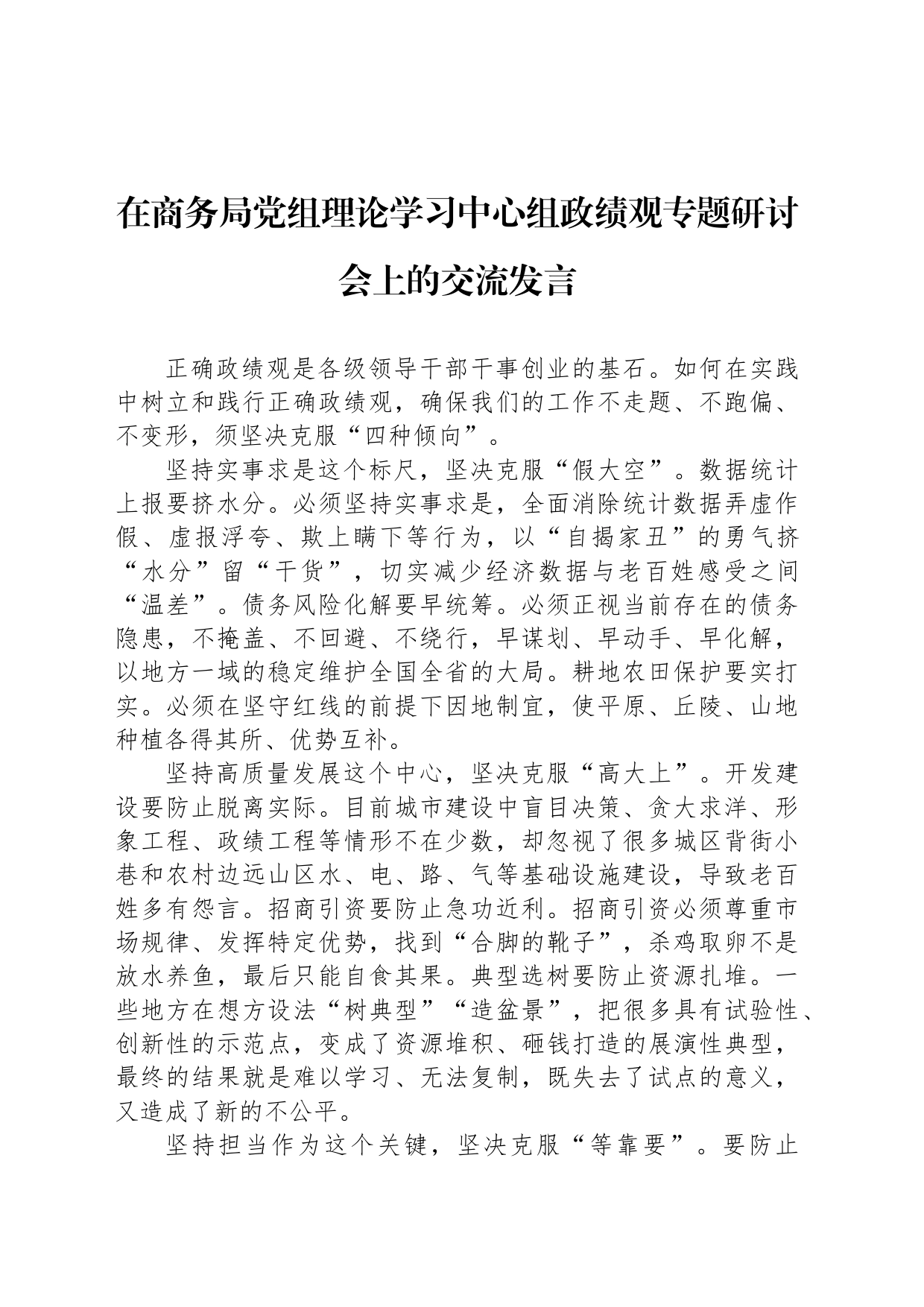 在商务局党组理论学习中心组政绩观专题研讨会上的交流发言_第1页