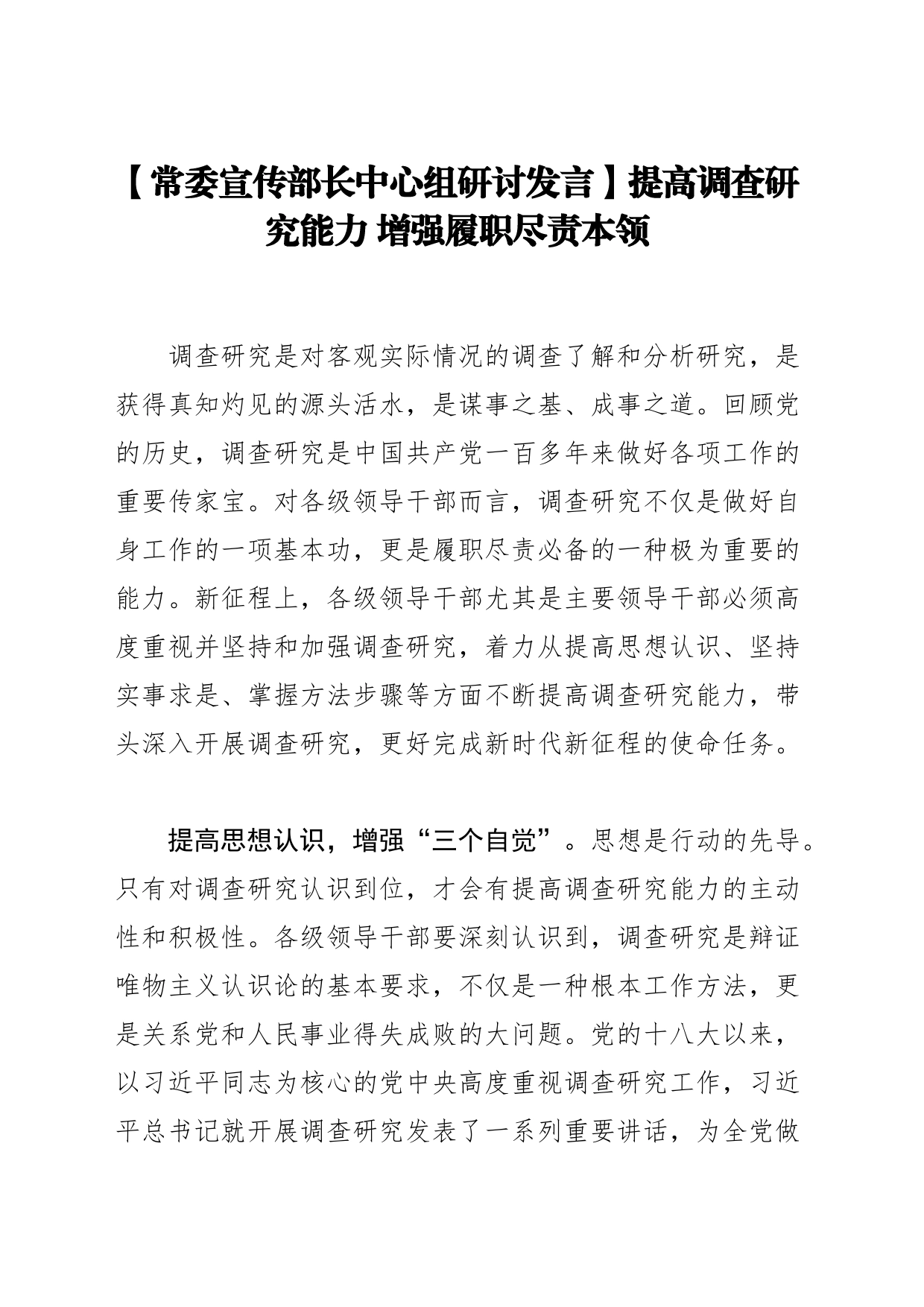 【常委宣传部长中心组研讨发言】提高调查研究能力 增强履职尽责本领_第1页