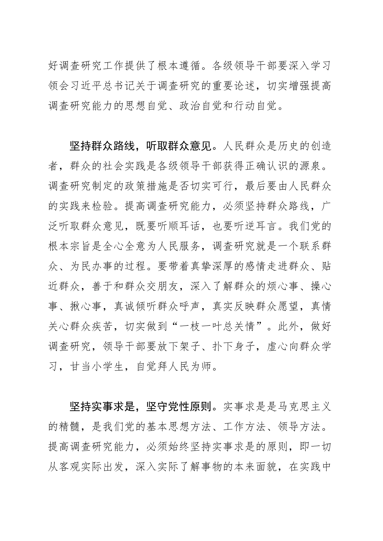 【常委宣传部长中心组研讨发言】提高调查研究能力 增强履职尽责本领_第2页