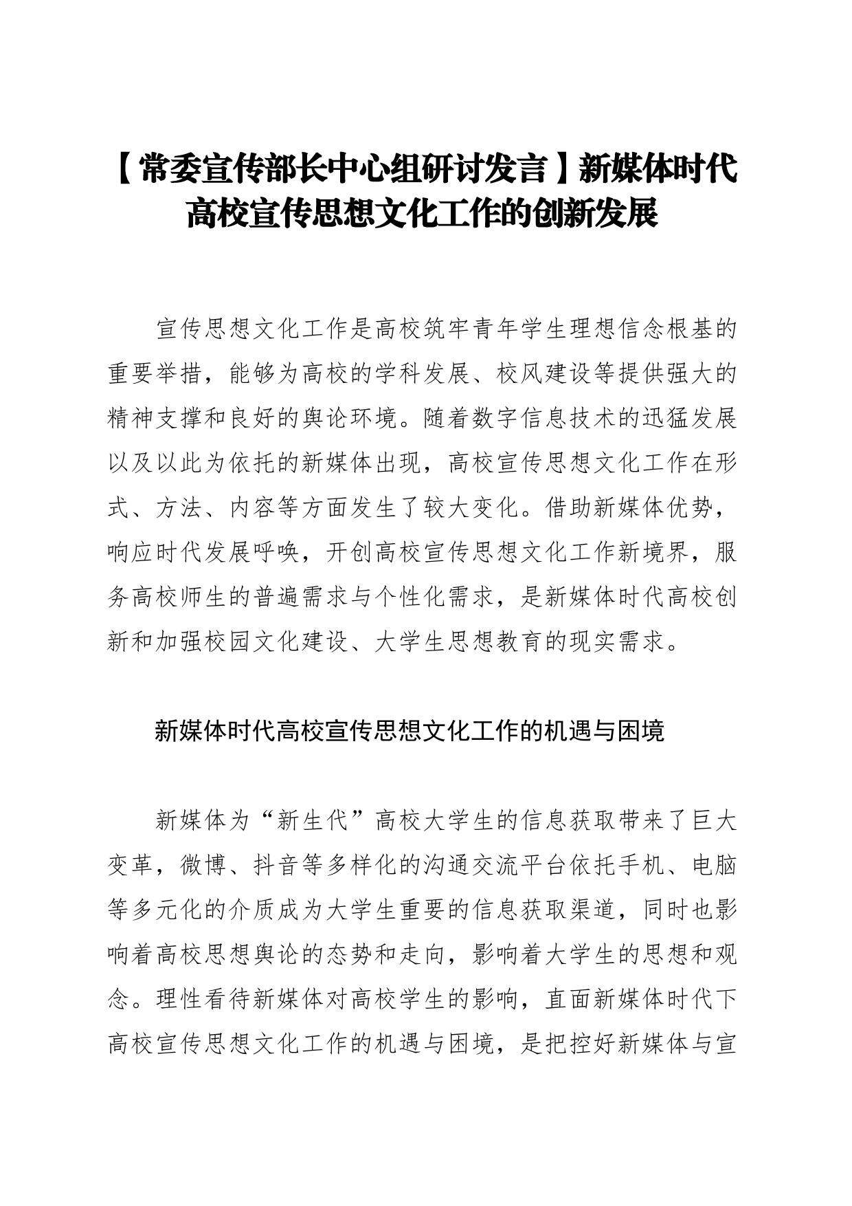 【常委宣传部长中心组研讨发言】新媒体时代高校宣传思想文化工作的创新发展_第1页