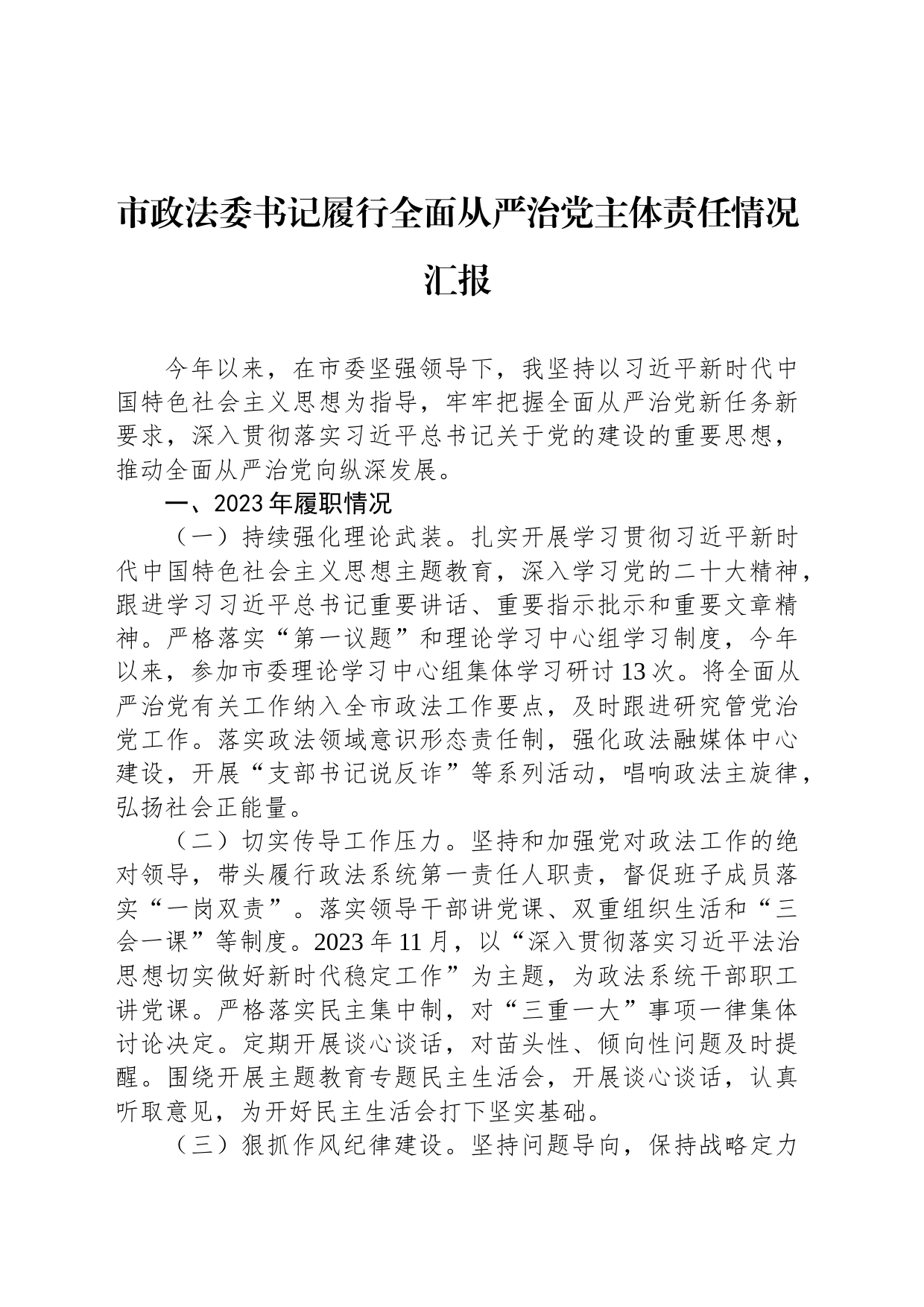 市政法委书记履行全面从严治党主体责任情况汇报_第1页