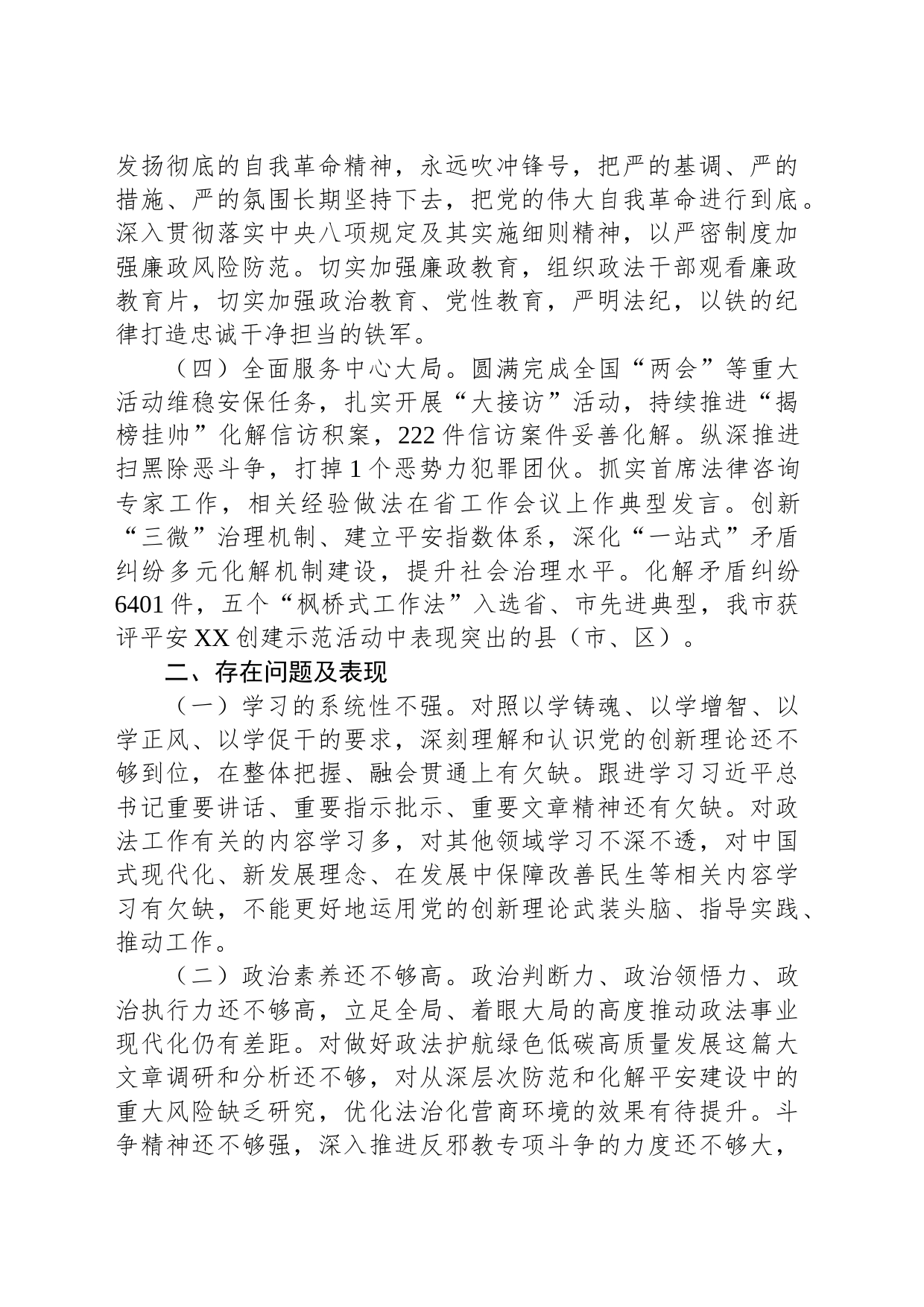市政法委书记履行全面从严治党主体责任情况汇报_第2页
