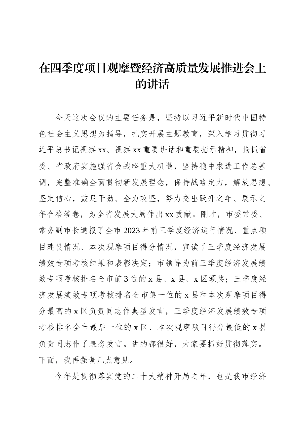 在四季度项目观摩暨经济高质量发展推进会上的讲话_第1页