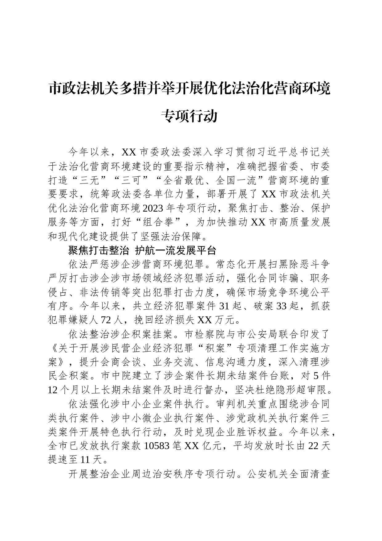 市政法机关多措并举开展优化法治化营商环境专项行动（20230815）_第1页