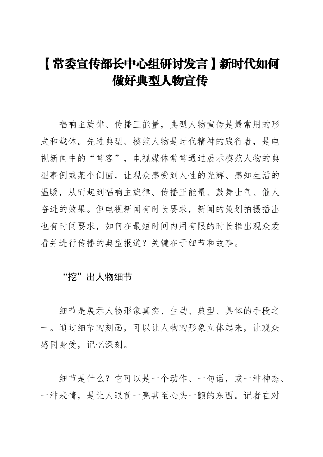 【常委宣传部长中心组研讨发言】新时代如何做好典型人物宣传_第1页