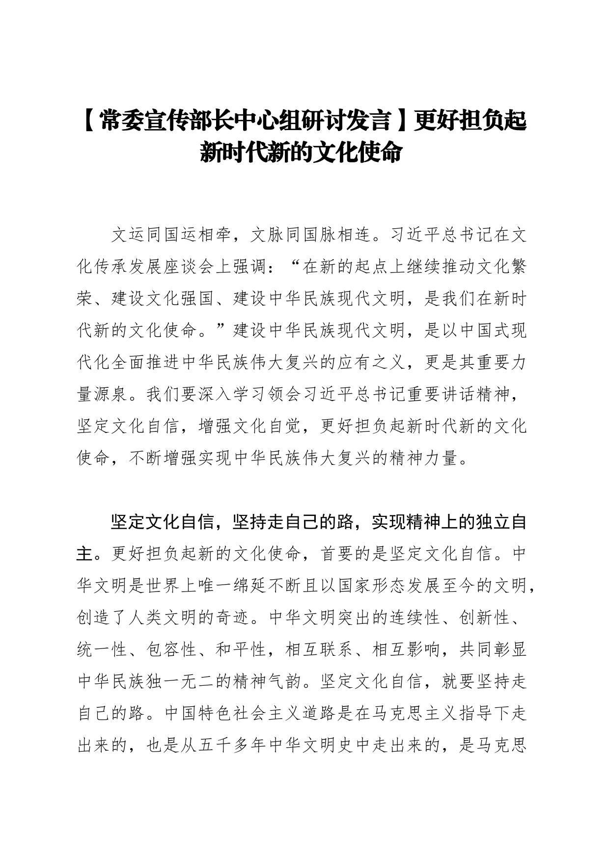 【常委宣传部长中心组研讨发言】更好担负起新时代新的文化使命_第1页