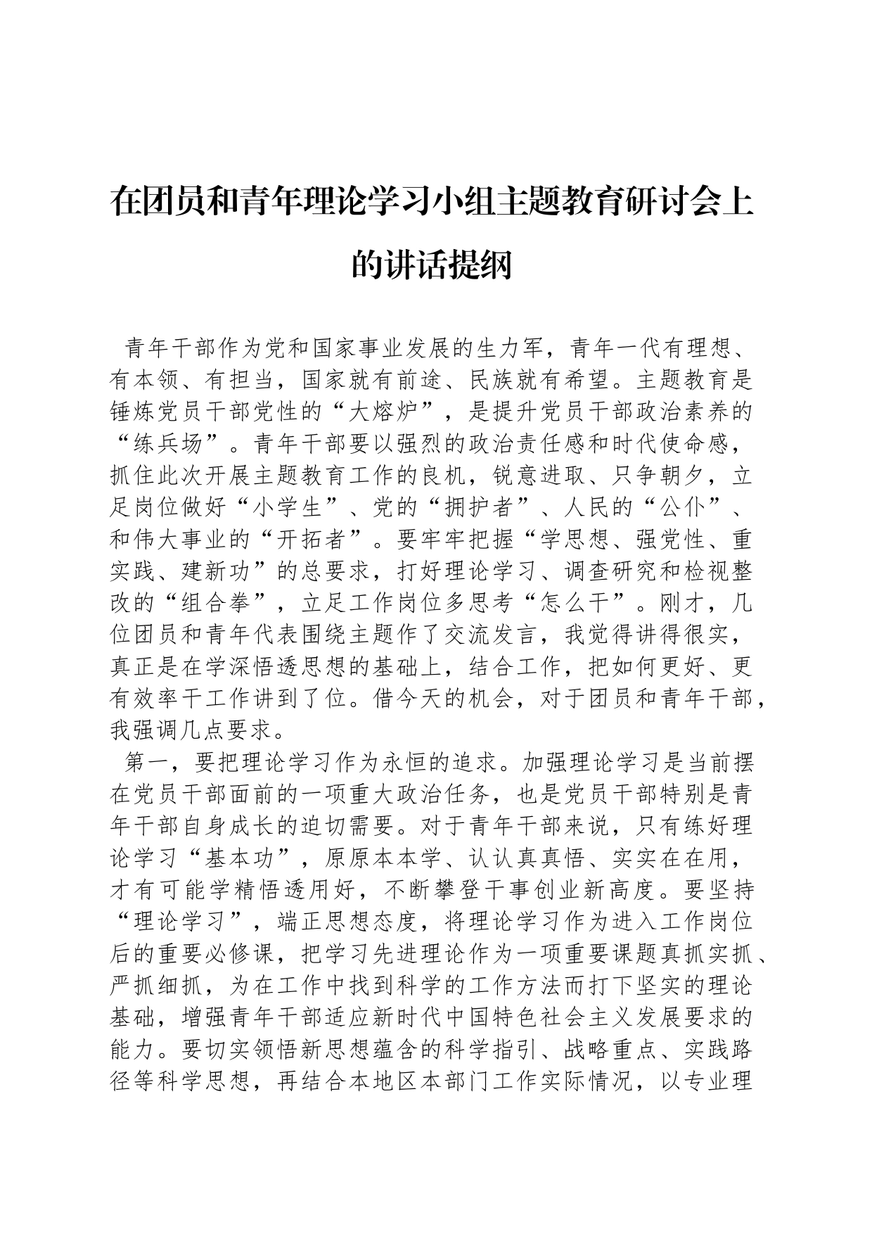 在团员和青年理论学习小组主题教育研讨会上的讲话提纲_第1页