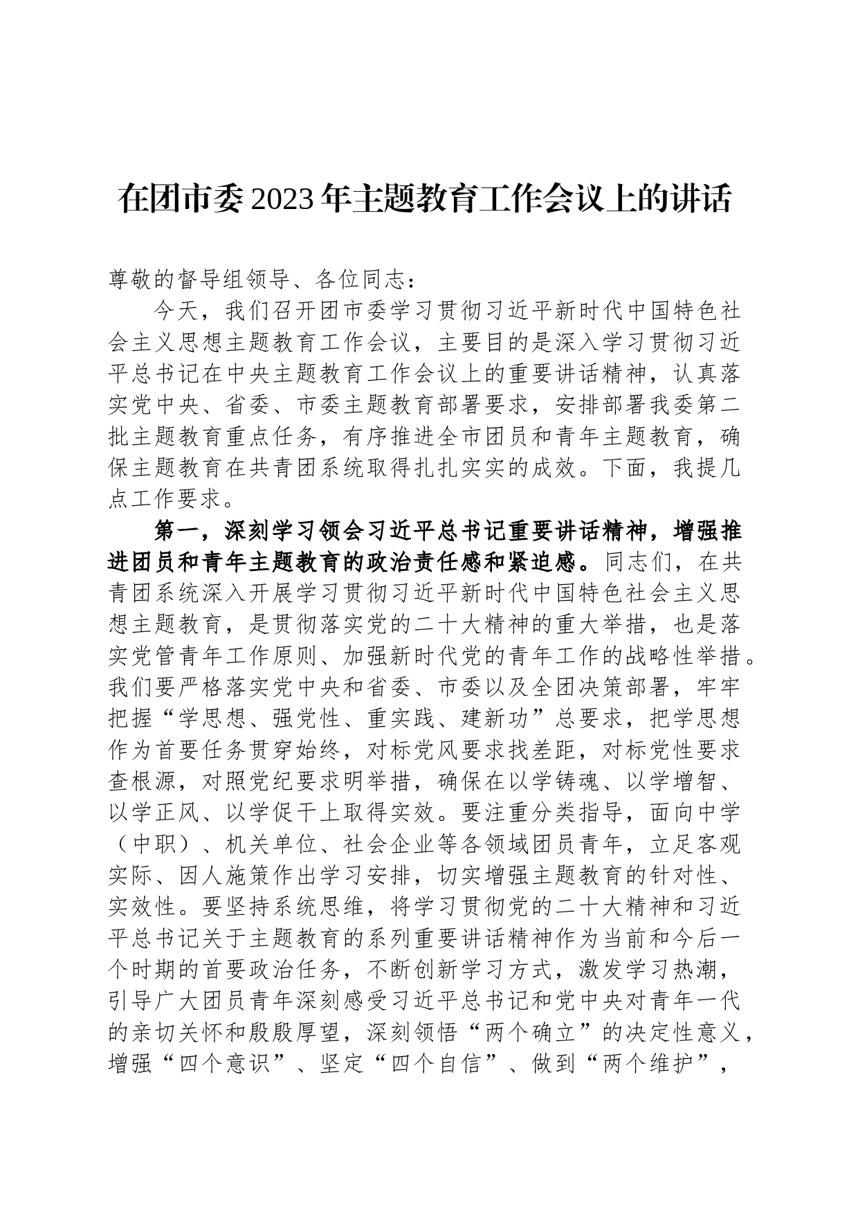 在团市委2023年主题教育工作会议上的讲话_第1页