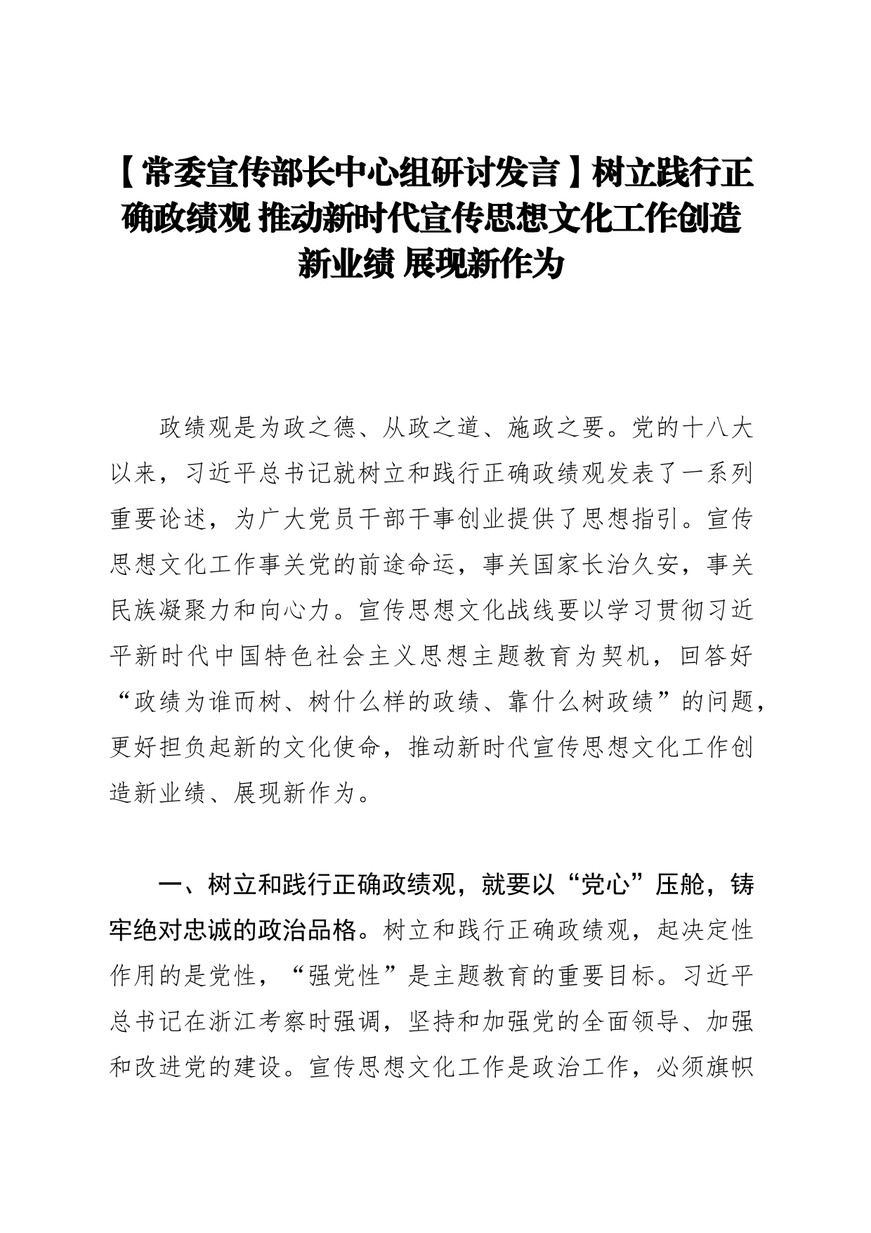 【常委宣传部长中心组研讨发言】树立践行正确政绩观 推动新时代宣传思想文化工作创造新业绩 展现新作为_第1页