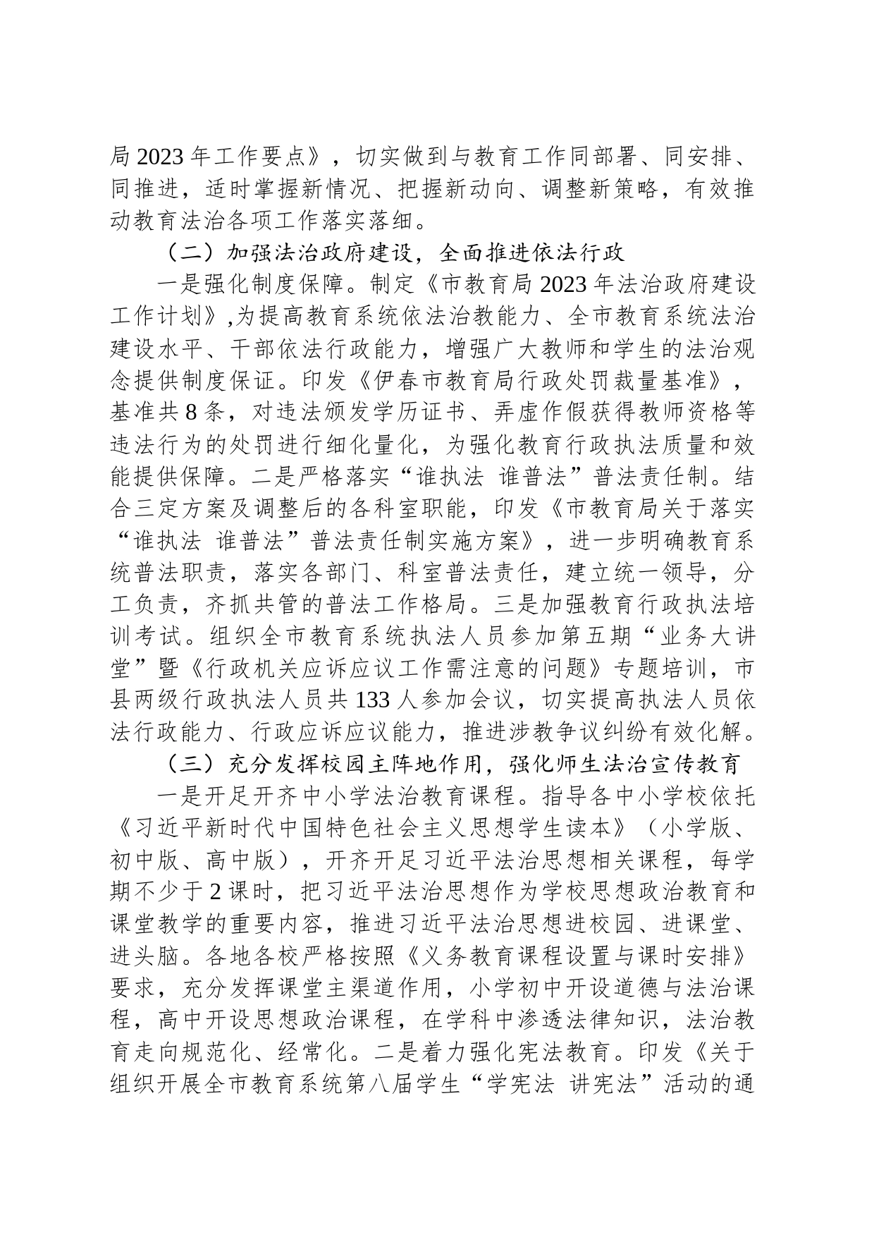 市教育局2023年度法治政府建设工作报告(20231115)_第2页