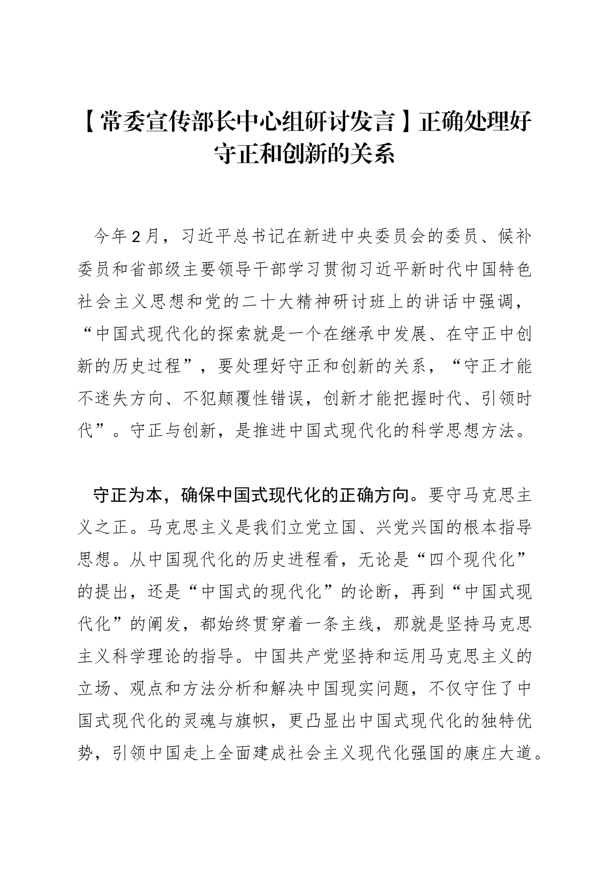 【常委宣传部长中心组研讨发言】正确处理好守正和创新的关系_第1页