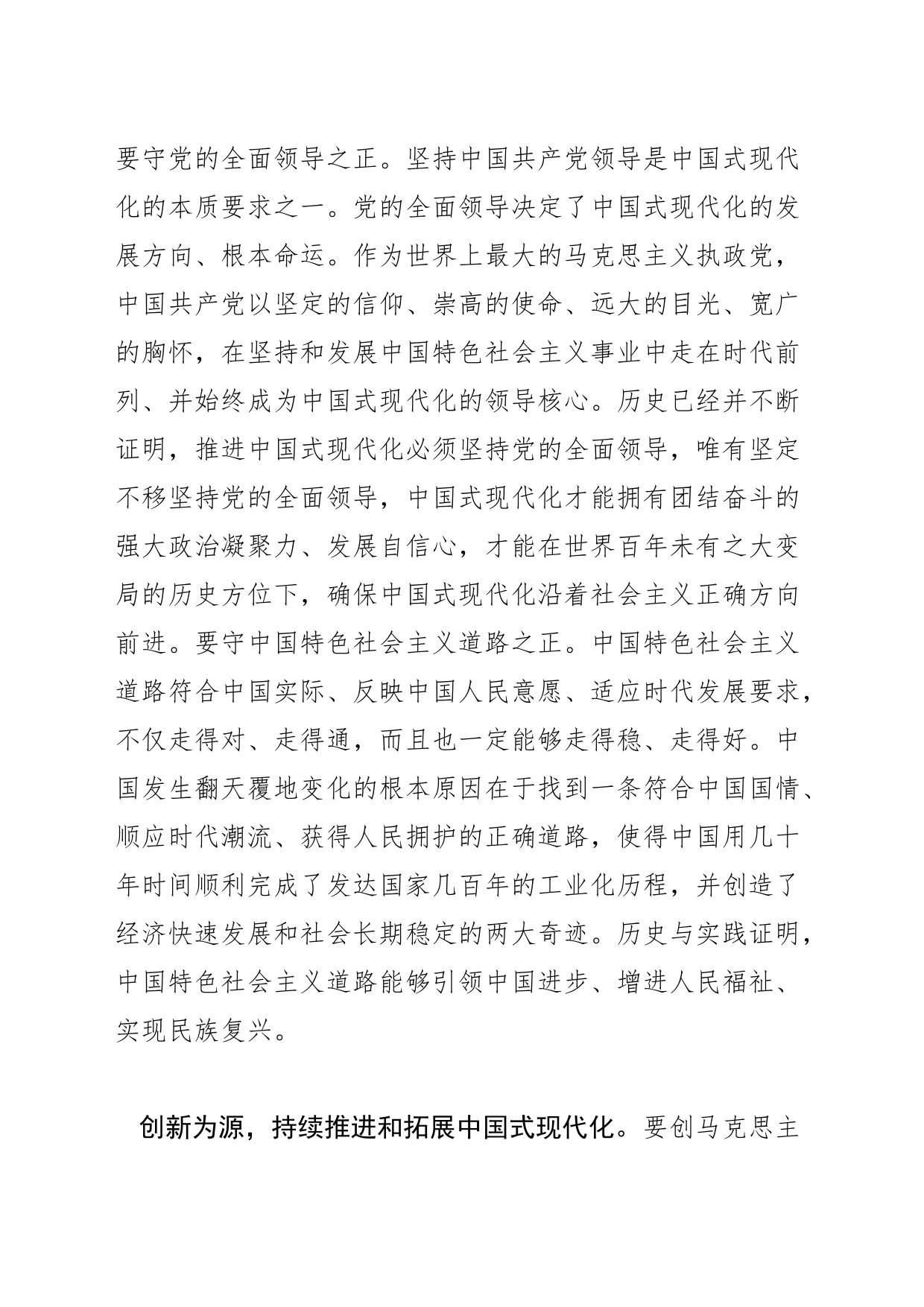 【常委宣传部长中心组研讨发言】正确处理好守正和创新的关系_第2页