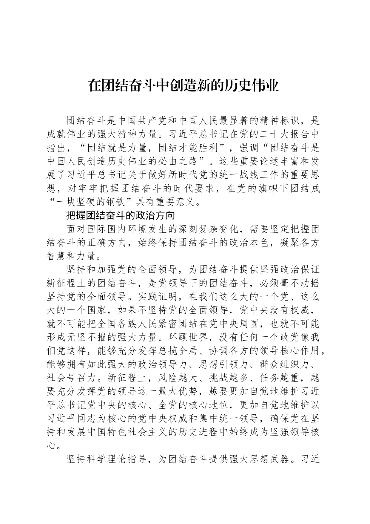 在团结奋斗中创造新的历史伟业_第1页