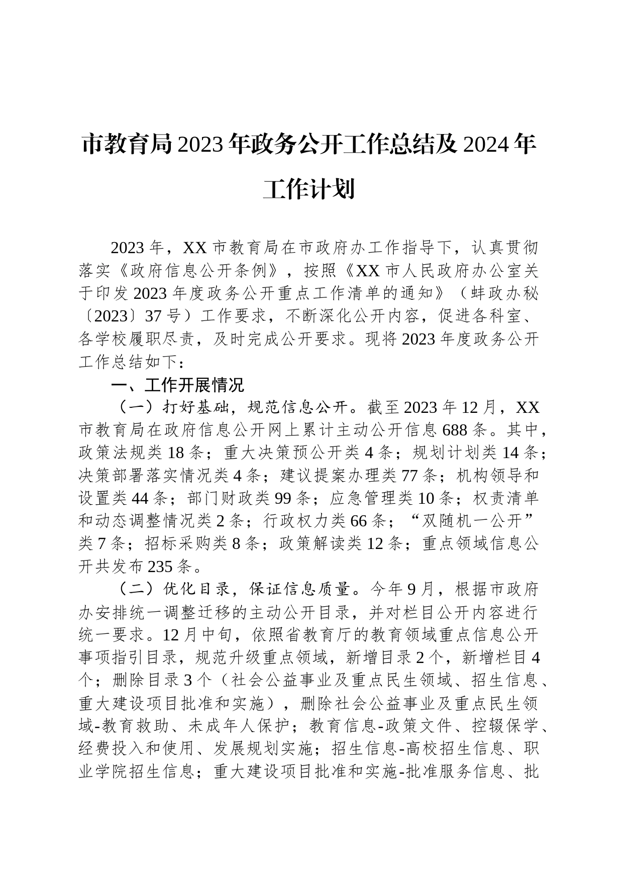市教育局2023年政务公开工作总结及2024年工作计划（20231219）_第1页