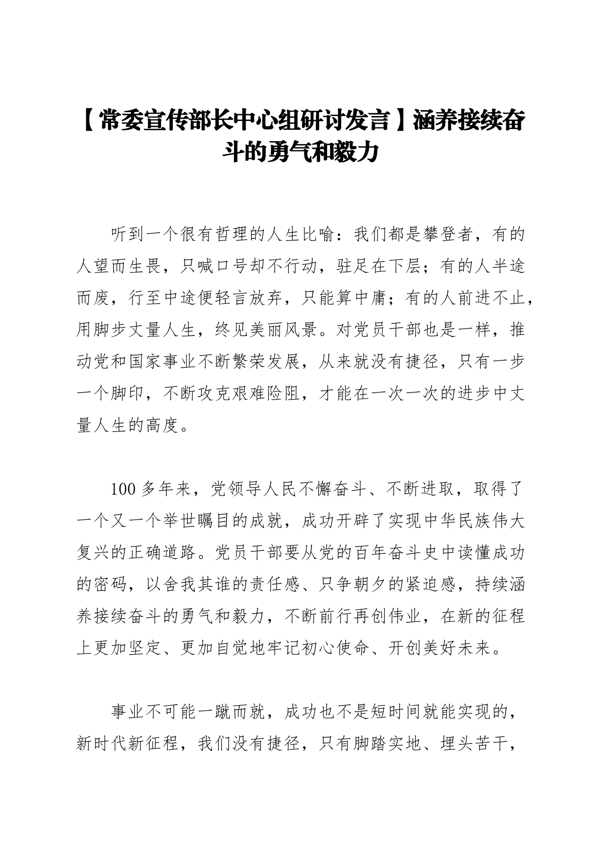 【常委宣传部长中心组研讨发言】涵养接续奋斗的勇气和毅力_第1页