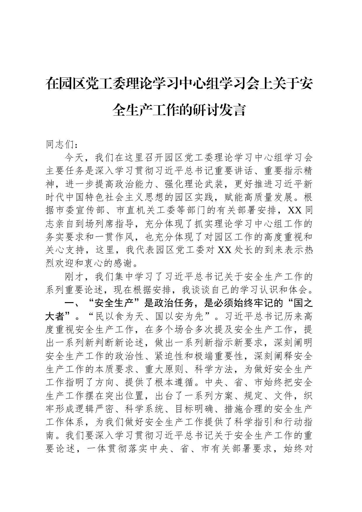在园区党工委理论学习中心组学习会上关于安全生产工作的研讨发言_第1页