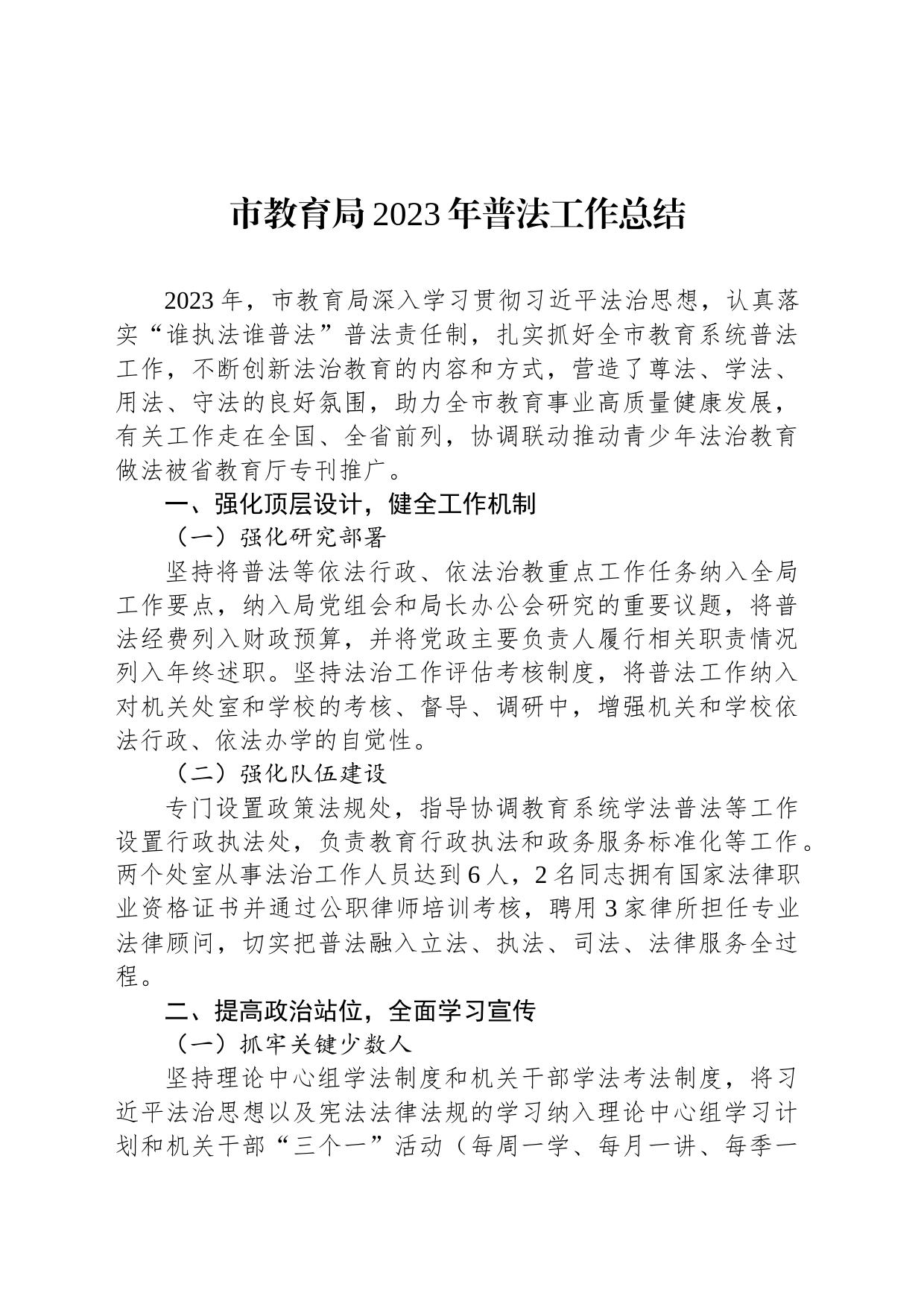 市教育局2023年普法工作总结(20231228)_第1页