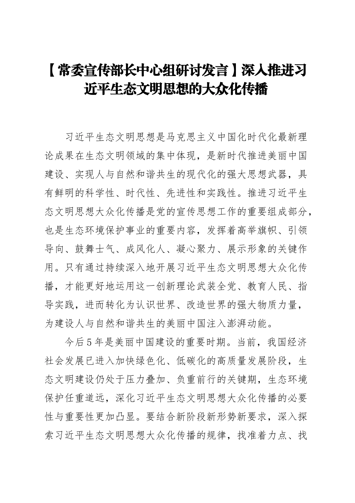 【常委宣传部长中心组研讨发言】深入推进习近平生态文明思想的大众化传播_第1页