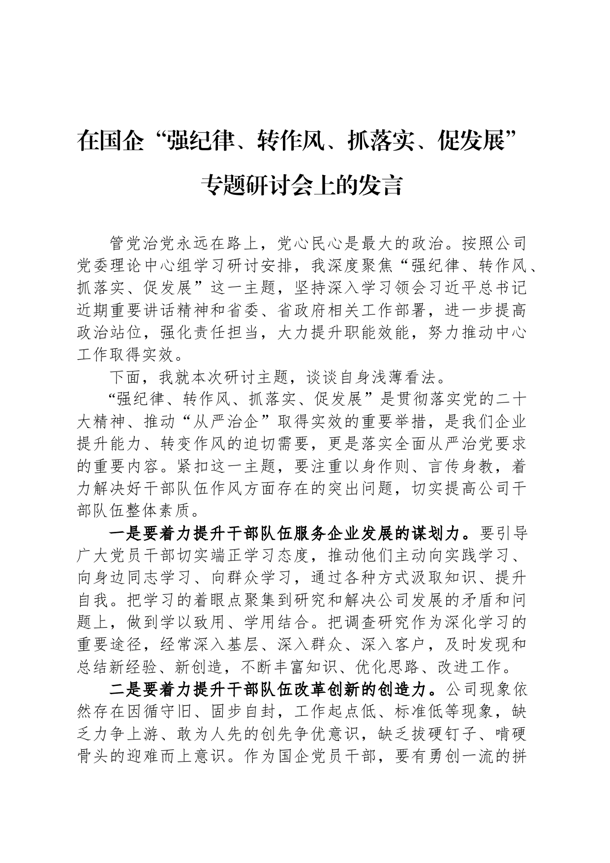 在国企“强纪律、转作风、抓落实、促发展”专题研讨会上的发言_第1页
