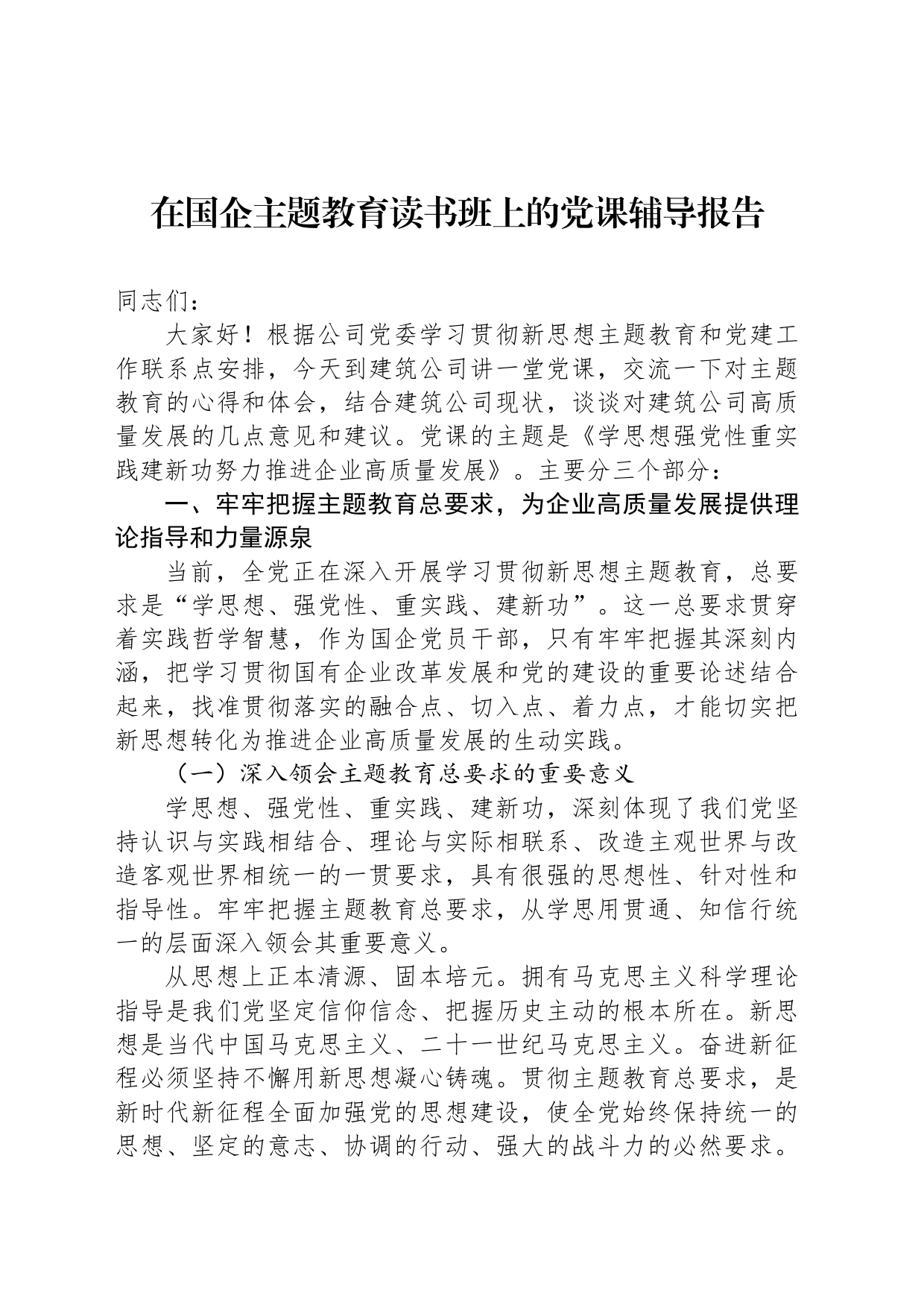 在国企主题教育读书班上的党课辅导报告_第1页