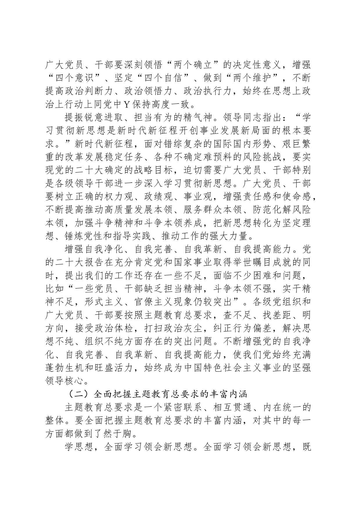 在国企主题教育读书班上的党课辅导报告_第2页