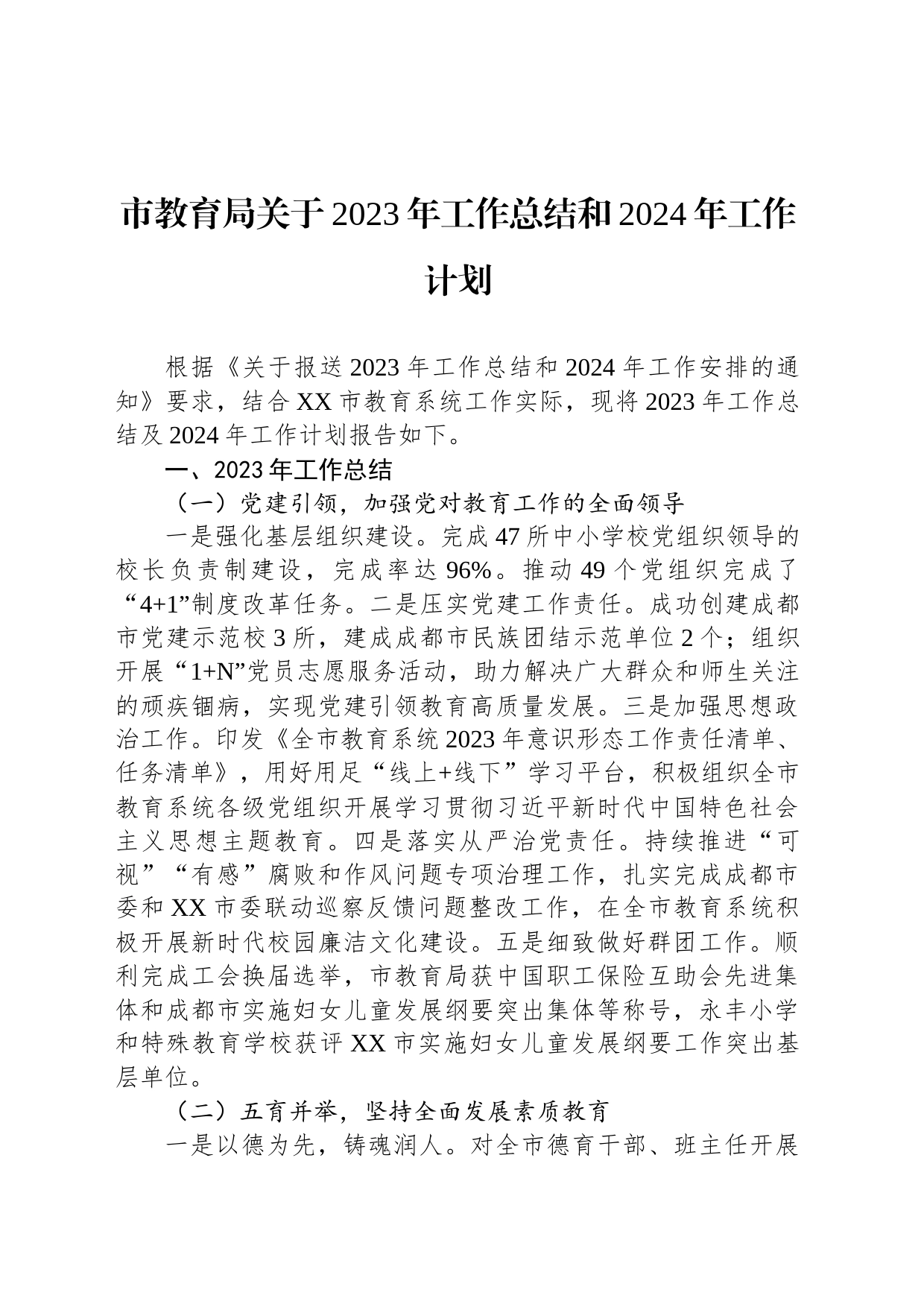 市教育局关于2023年工作总结和2024年工作计划(20231109)_第1页