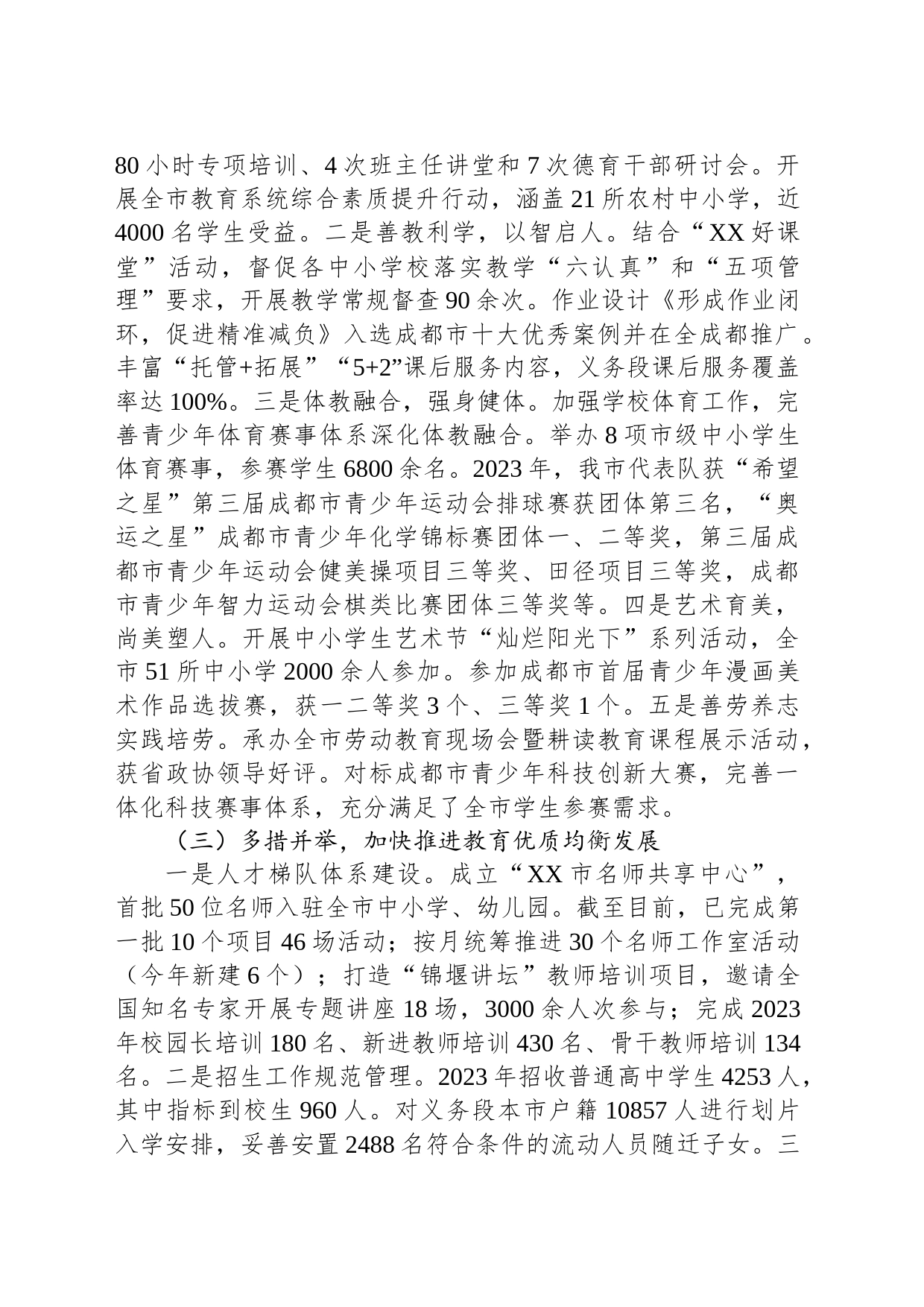 市教育局关于2023年工作总结和2024年工作计划(20231109)_第2页