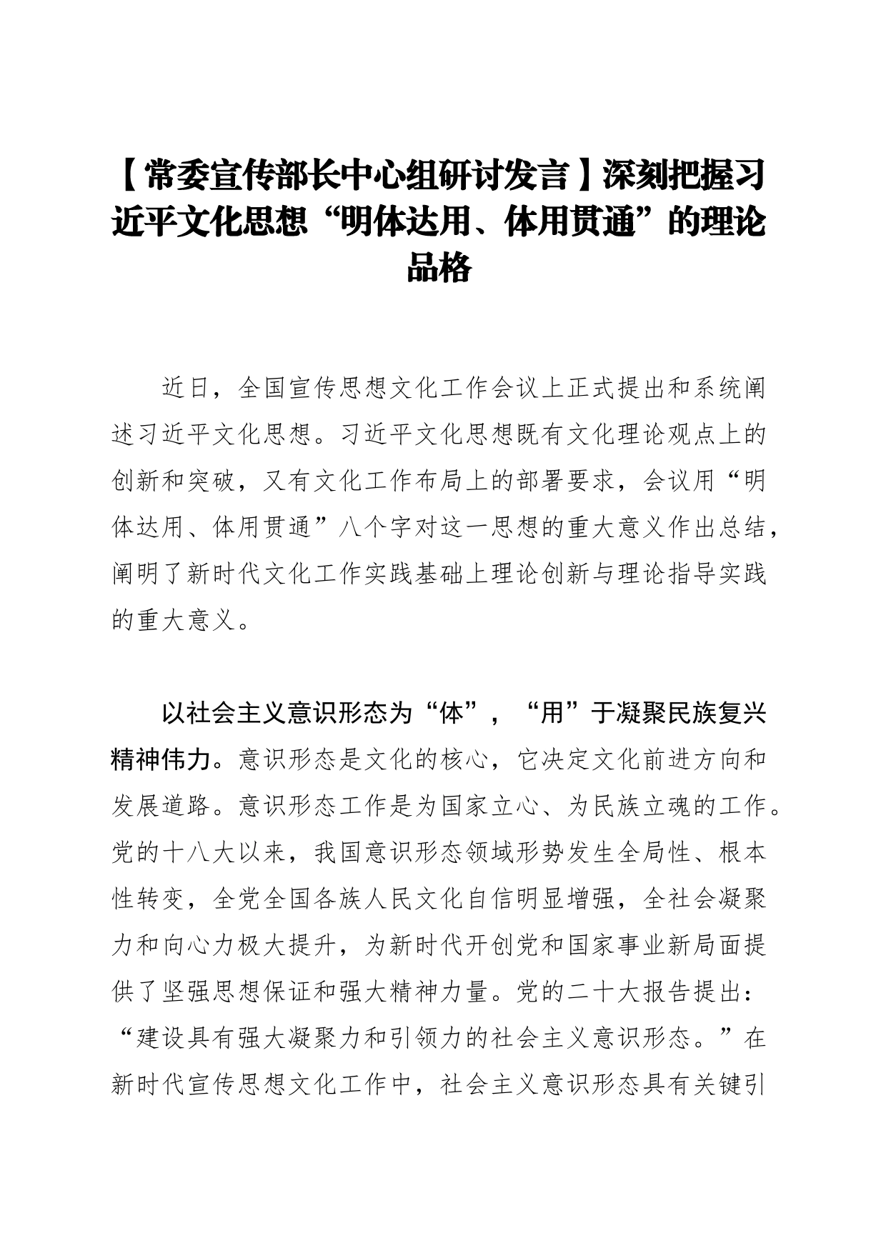 【常委宣传部长中心组研讨发言】深刻把握习近平文化思想“明体达用、体用贯通”的理论品格_第1页