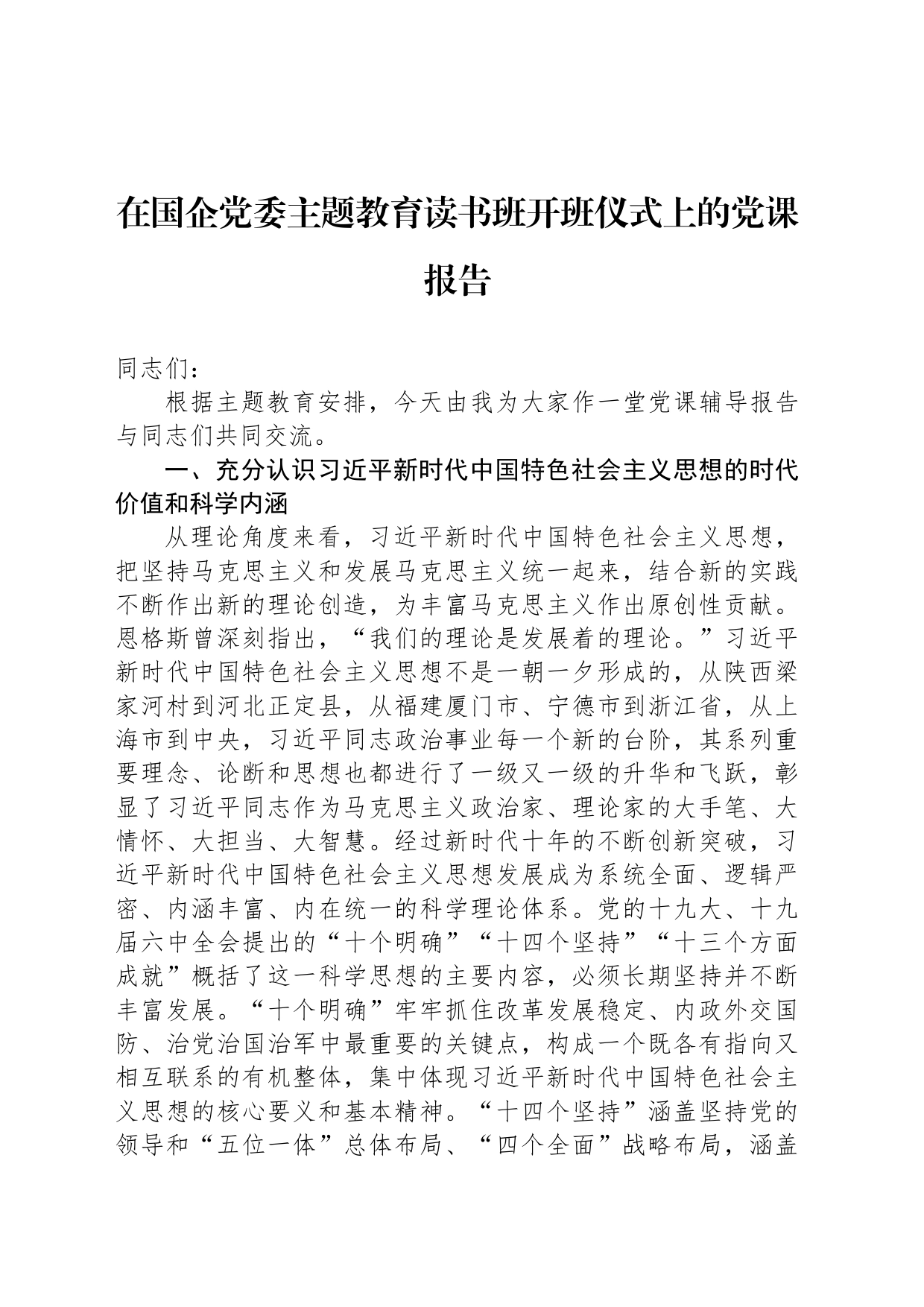 在国企党委主题教育读书班开班仪式上的党课报告_第1页