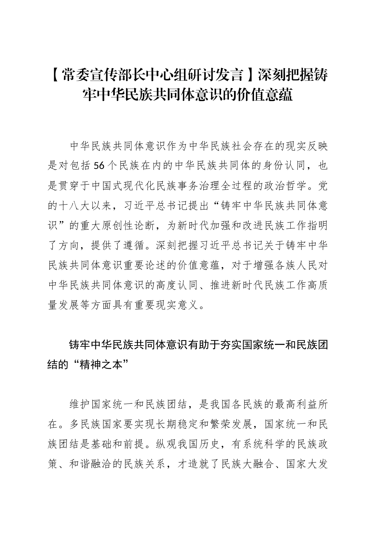 【常委宣传部长中心组研讨发言】深刻把握铸牢中华民族共同体意识的价值意蕴_第1页