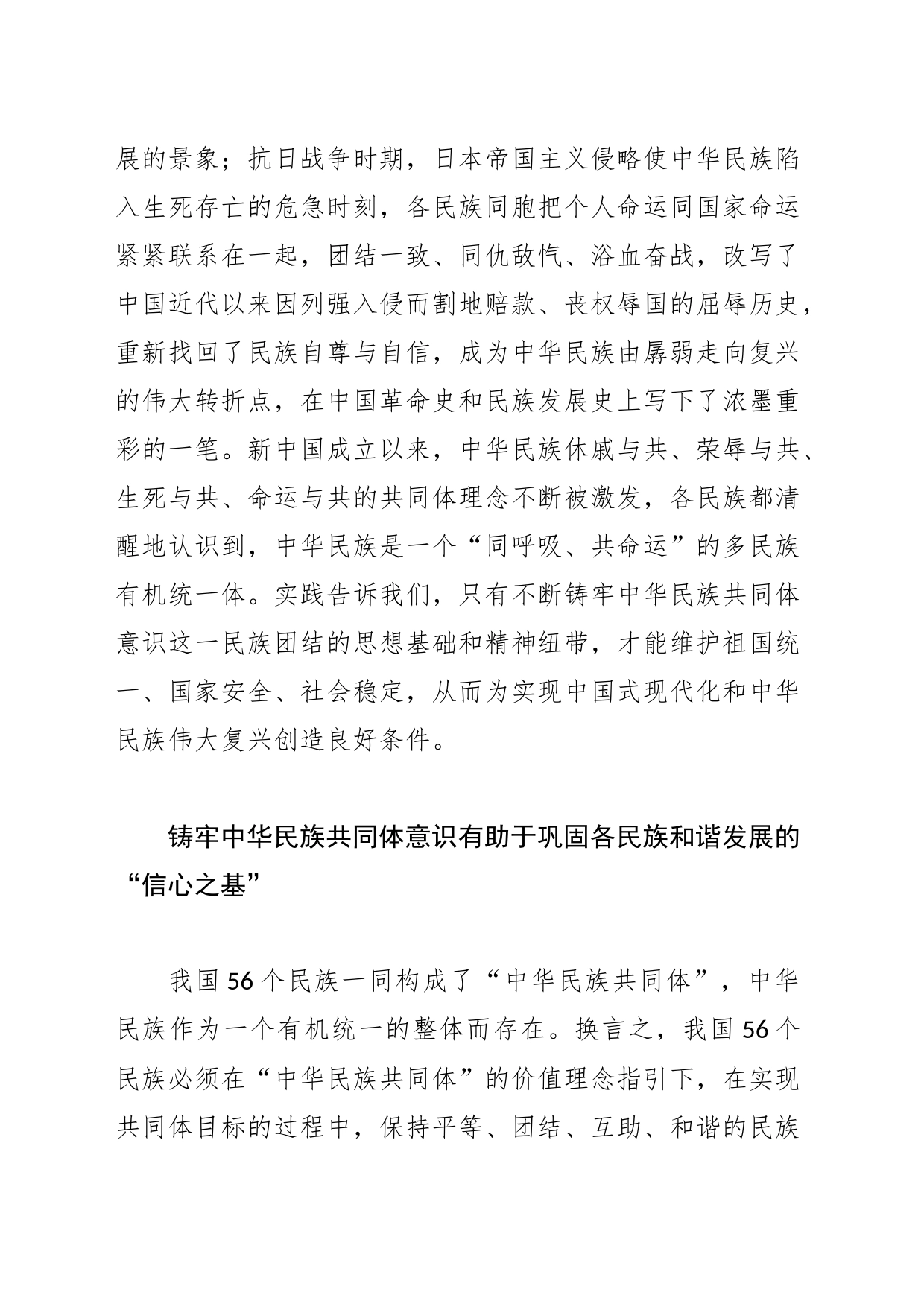 【常委宣传部长中心组研讨发言】深刻把握铸牢中华民族共同体意识的价值意蕴_第2页