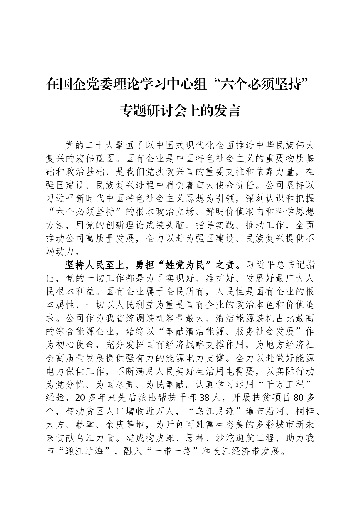 在国企党委理论学习中心组“六个必须坚持”专题研讨会上的发言_第1页