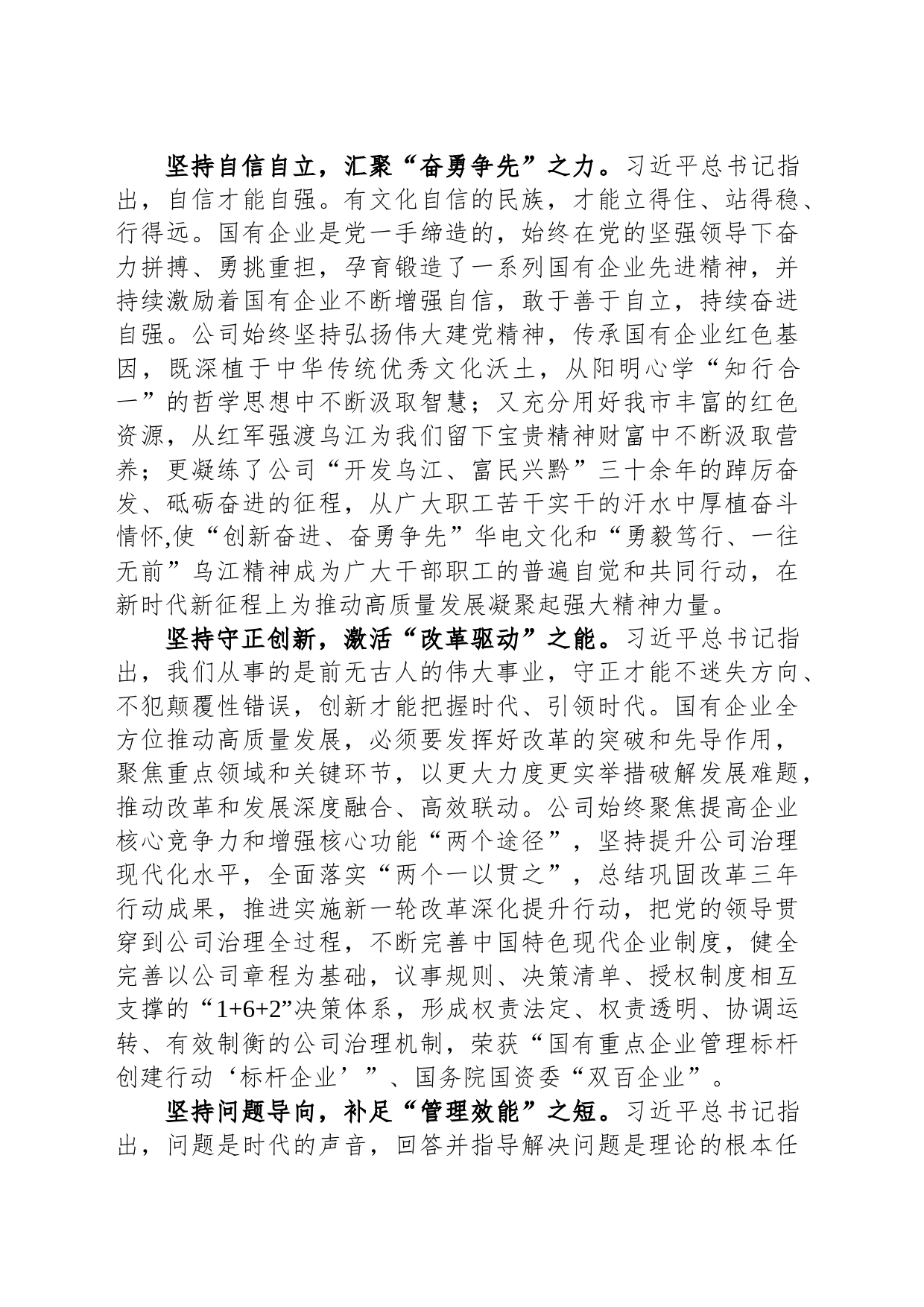 在国企党委理论学习中心组“六个必须坚持”专题研讨会上的发言_第2页