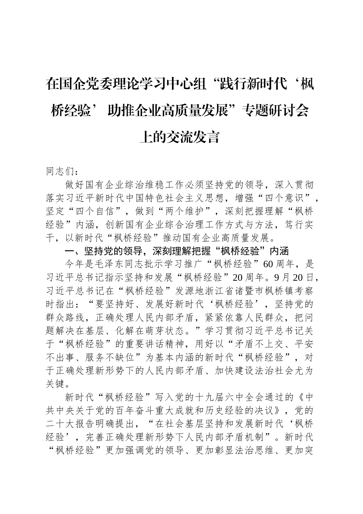 在国企党委理论学习中心组“践行新时代‘枫桥经验’ 助推企业高质量发展”专题研讨会上的交流发言_第1页