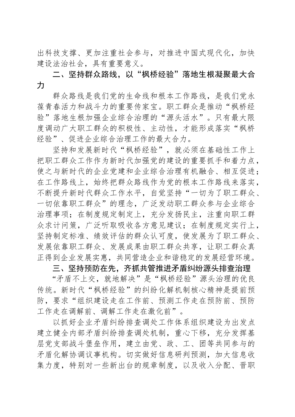 在国企党委理论学习中心组“践行新时代‘枫桥经验’ 助推企业高质量发展”专题研讨会上的交流发言_第2页