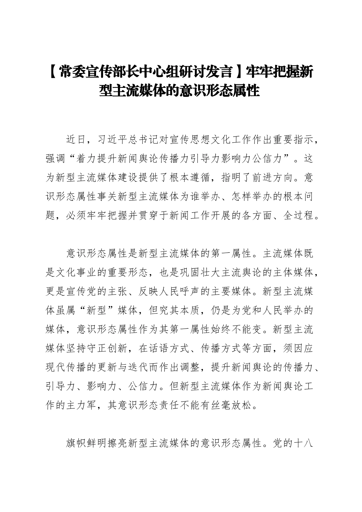 【常委宣传部长中心组研讨发言】牢牢把握新型主流媒体的意识形态属性_第1页