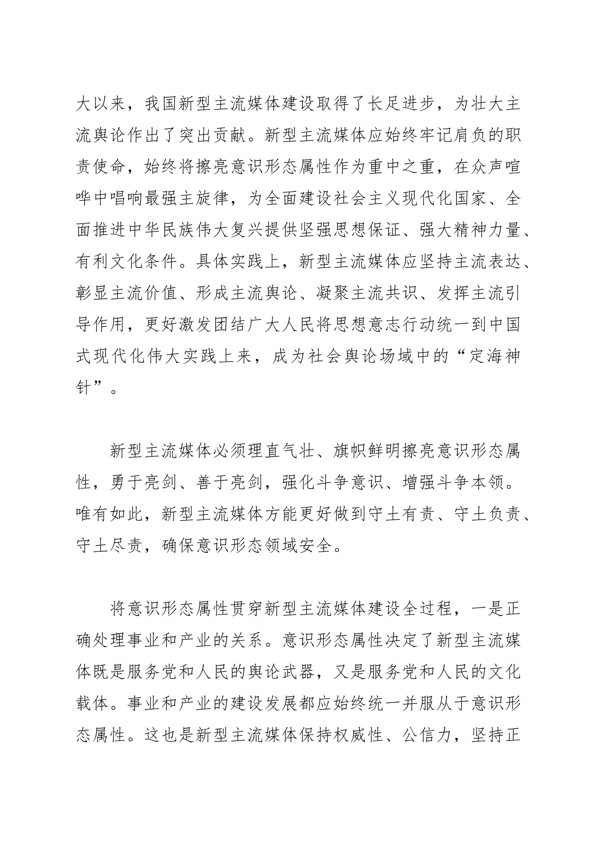 【常委宣传部长中心组研讨发言】牢牢把握新型主流媒体的意识形态属性_第2页