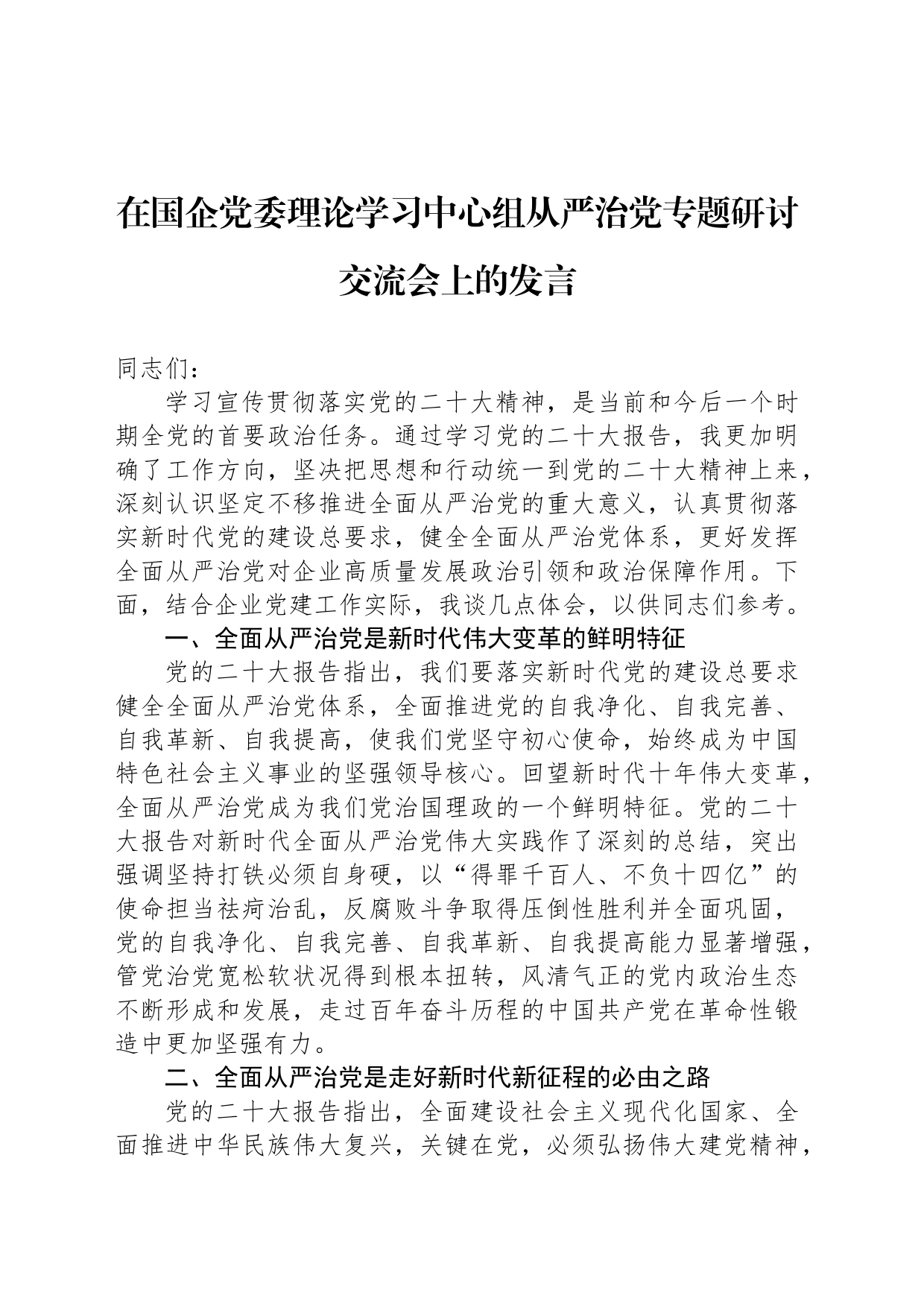 在国企党委理论学习中心组从严治党专题研讨交流会上的发言_第1页