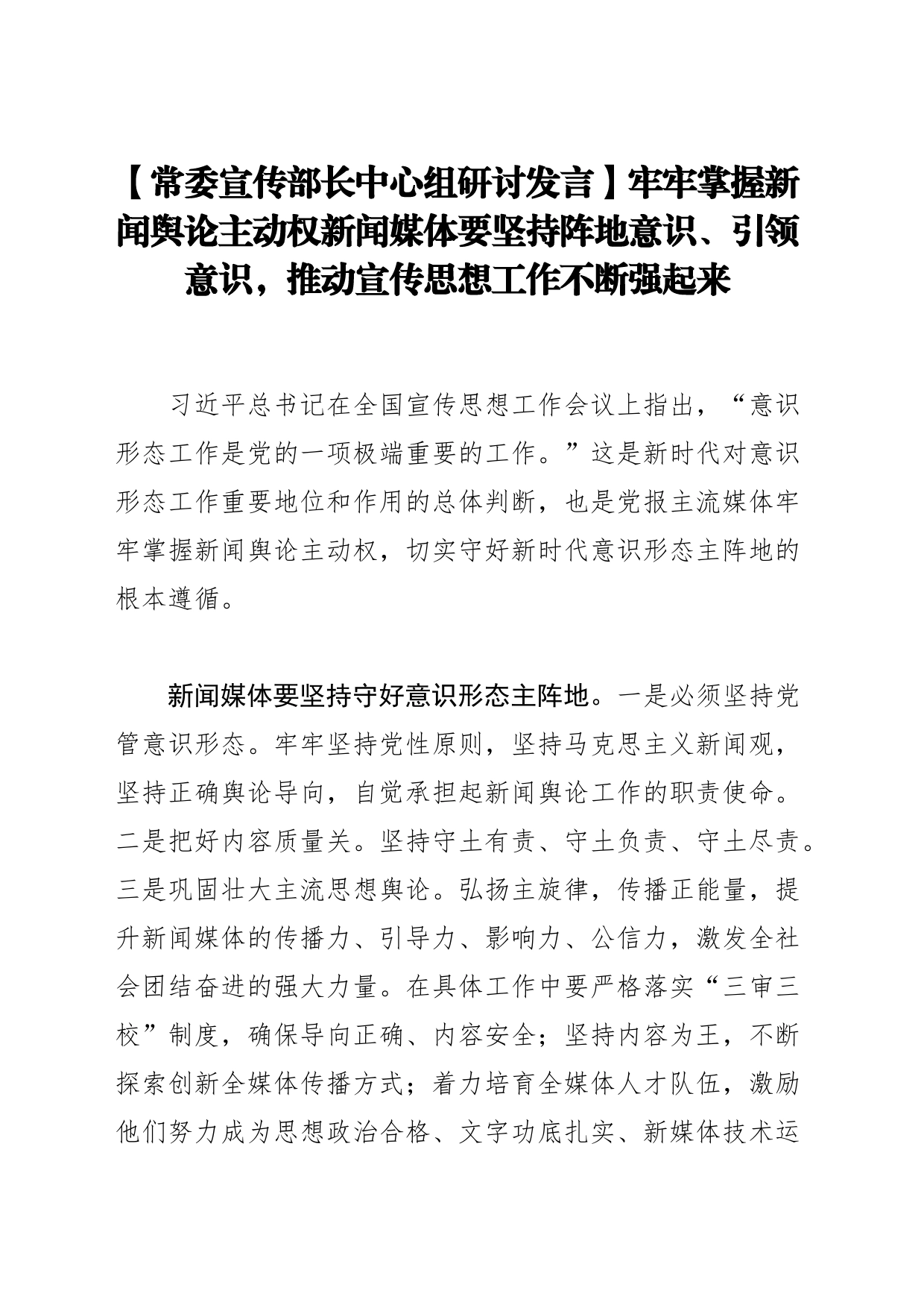 【常委宣传部长中心组研讨发言】牢牢掌握新闻舆论主动权新闻媒体要坚持阵地意识、引领意识，推动宣传思想工作不断强起来_第1页