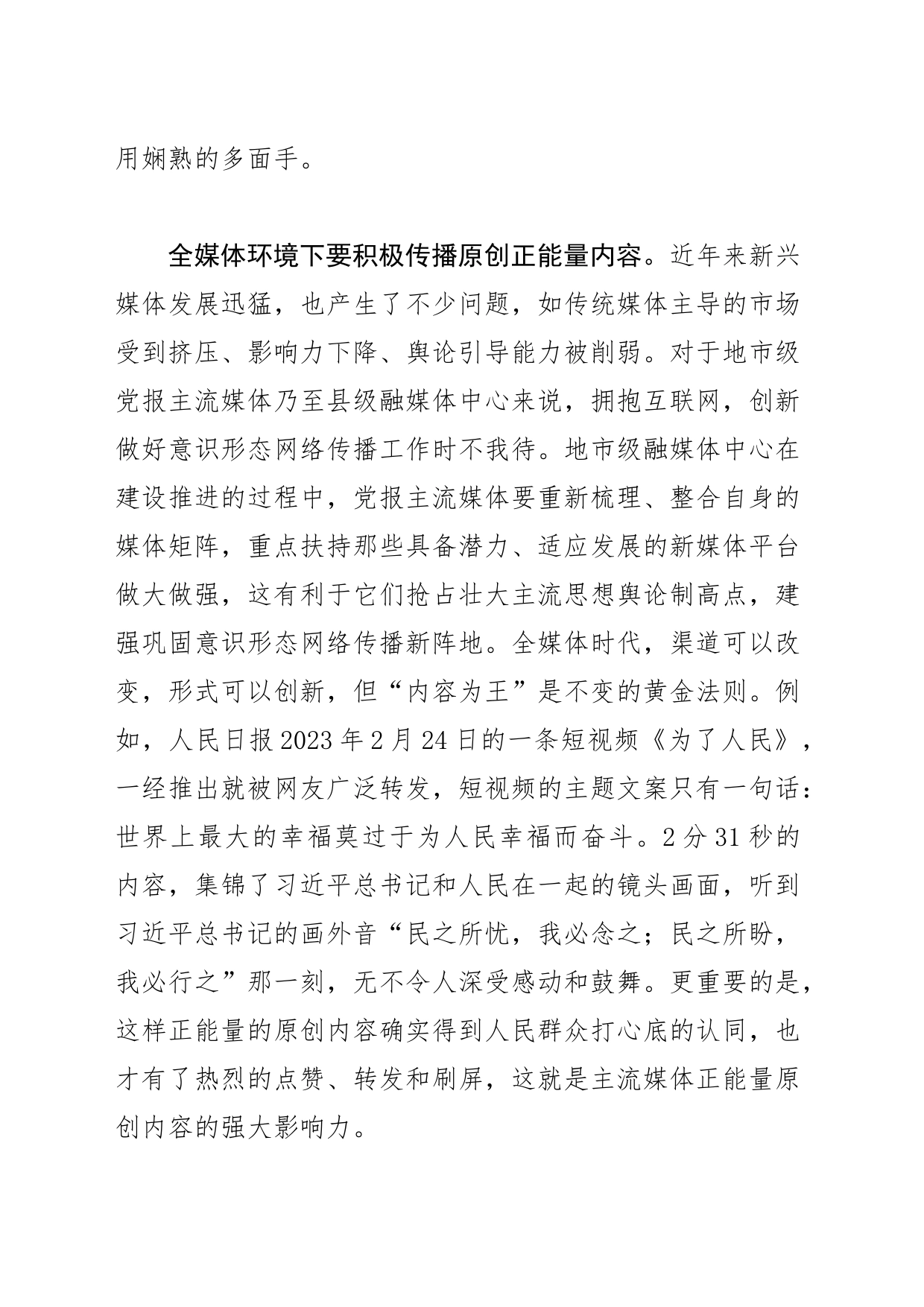 【常委宣传部长中心组研讨发言】牢牢掌握新闻舆论主动权新闻媒体要坚持阵地意识、引领意识，推动宣传思想工作不断强起来_第2页