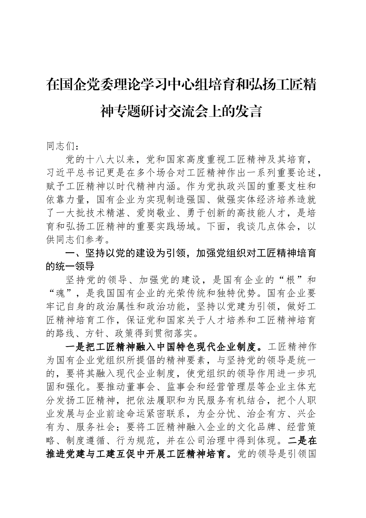 在国企党委理论学习中心组培育和弘扬工匠精神专题研讨交流会上的发言_第1页