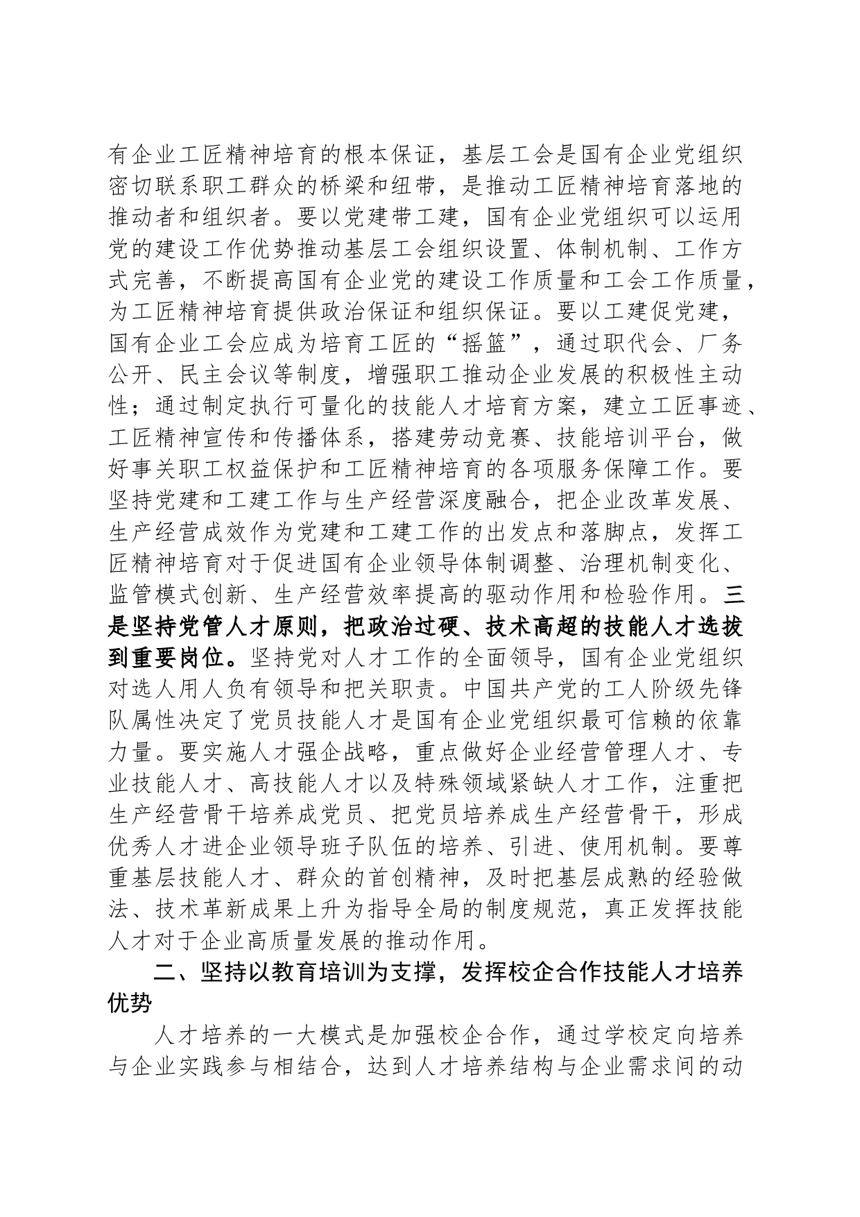 在国企党委理论学习中心组培育和弘扬工匠精神专题研讨交流会上的发言_第2页