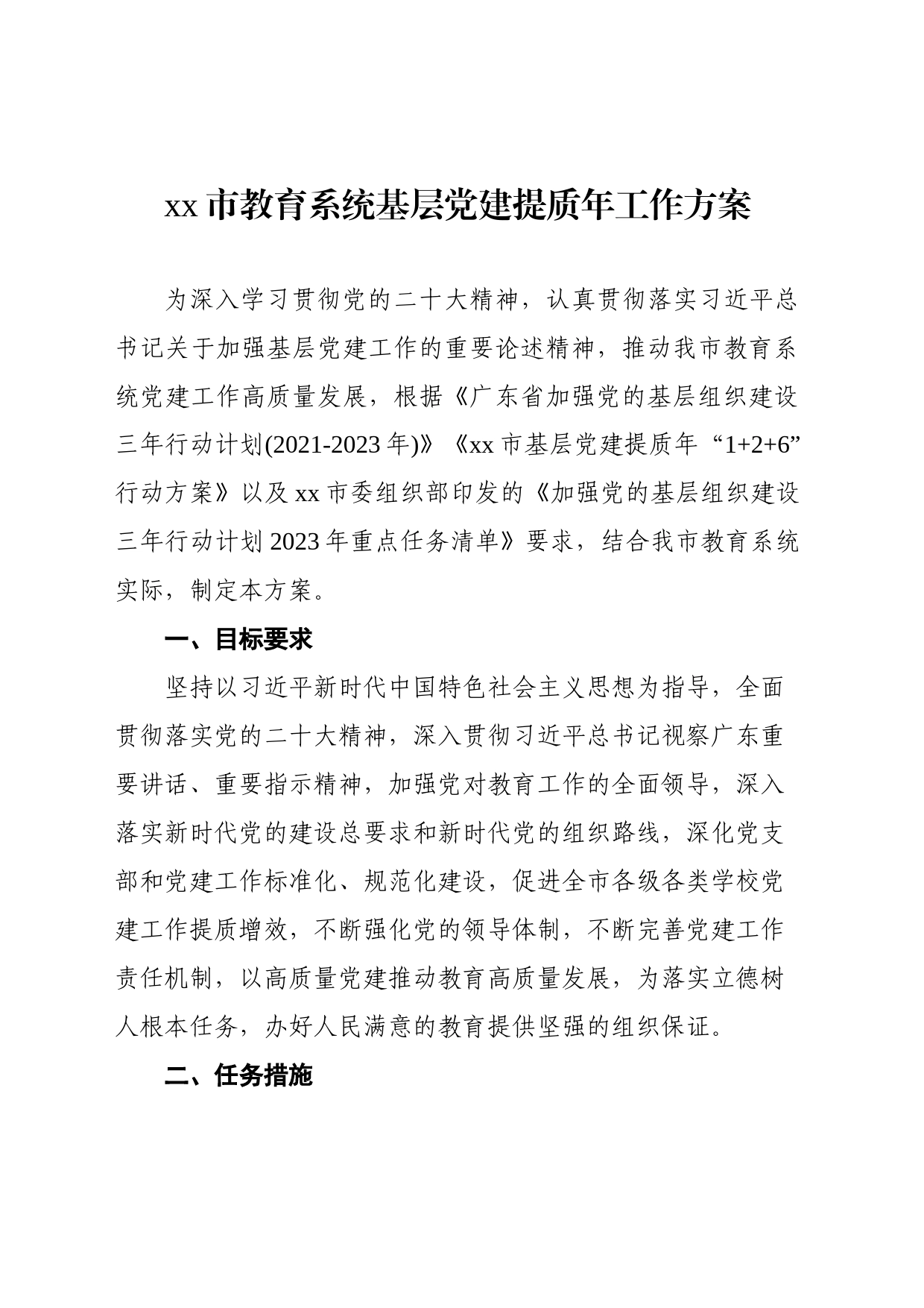 市教育系统基层党建提质年工作方案_第1页