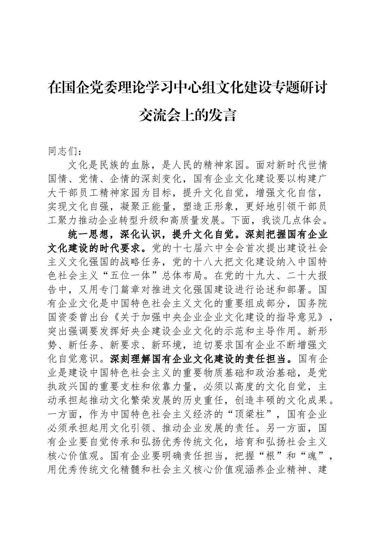 在国企党委理论学习中心组文化建设专题研讨交流会上的发言_第1页